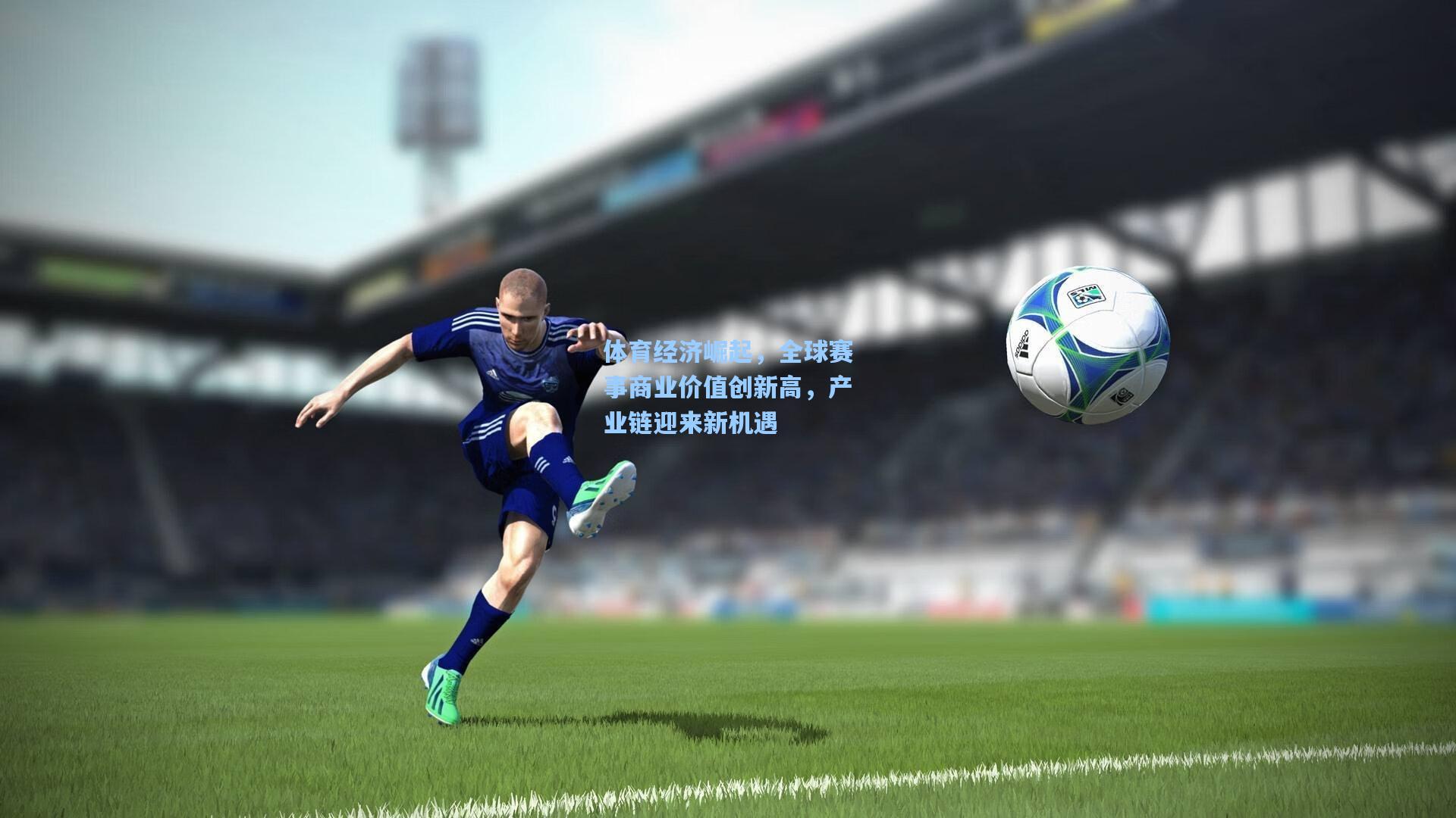 体育经济崛起，全球赛事商业价值创新高，产业链迎来新机遇