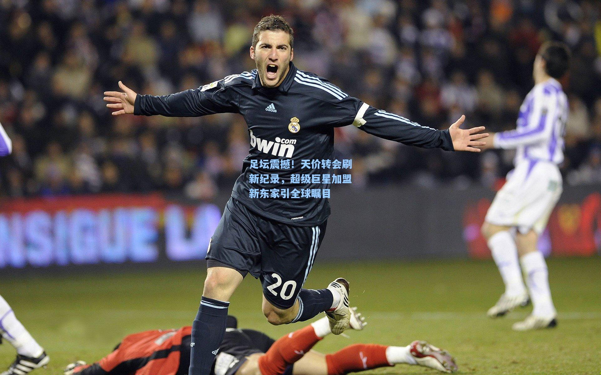 足坛震撼！天价转会刷新纪录，超级巨星加盟新东家引全球瞩目