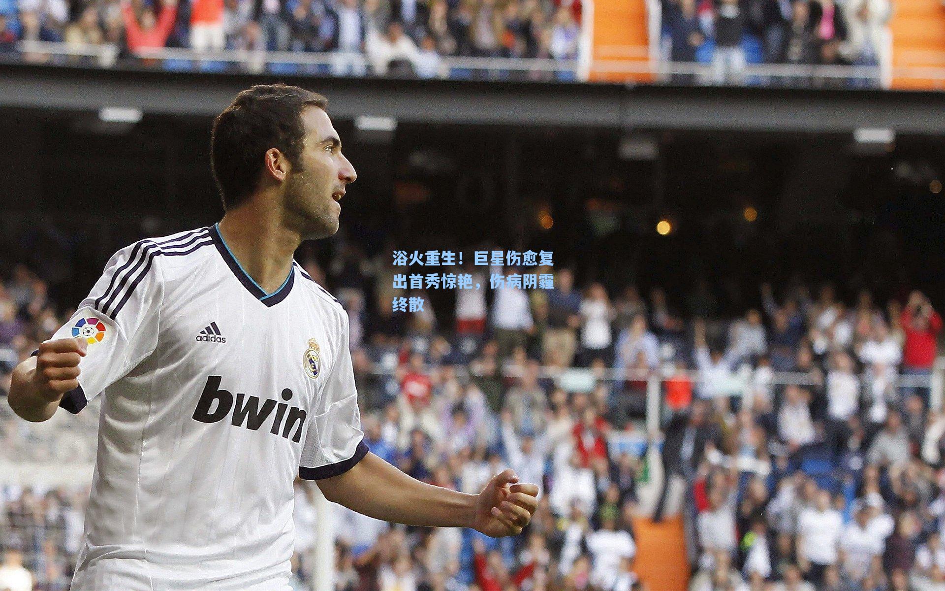 浴火重生！巨星伤愈复出首秀惊艳，伤病阴霾终散