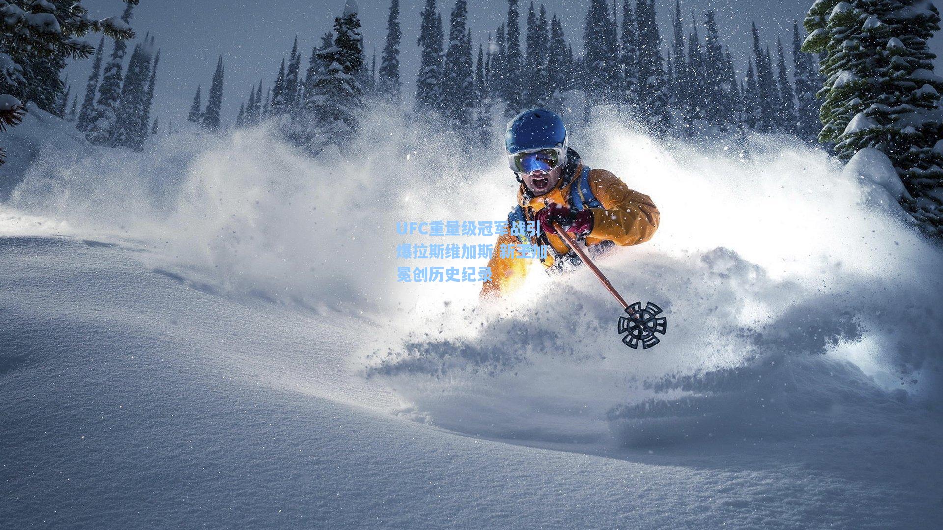 UFC重量级冠军战引爆拉斯维加斯 新王加冕创历史纪录