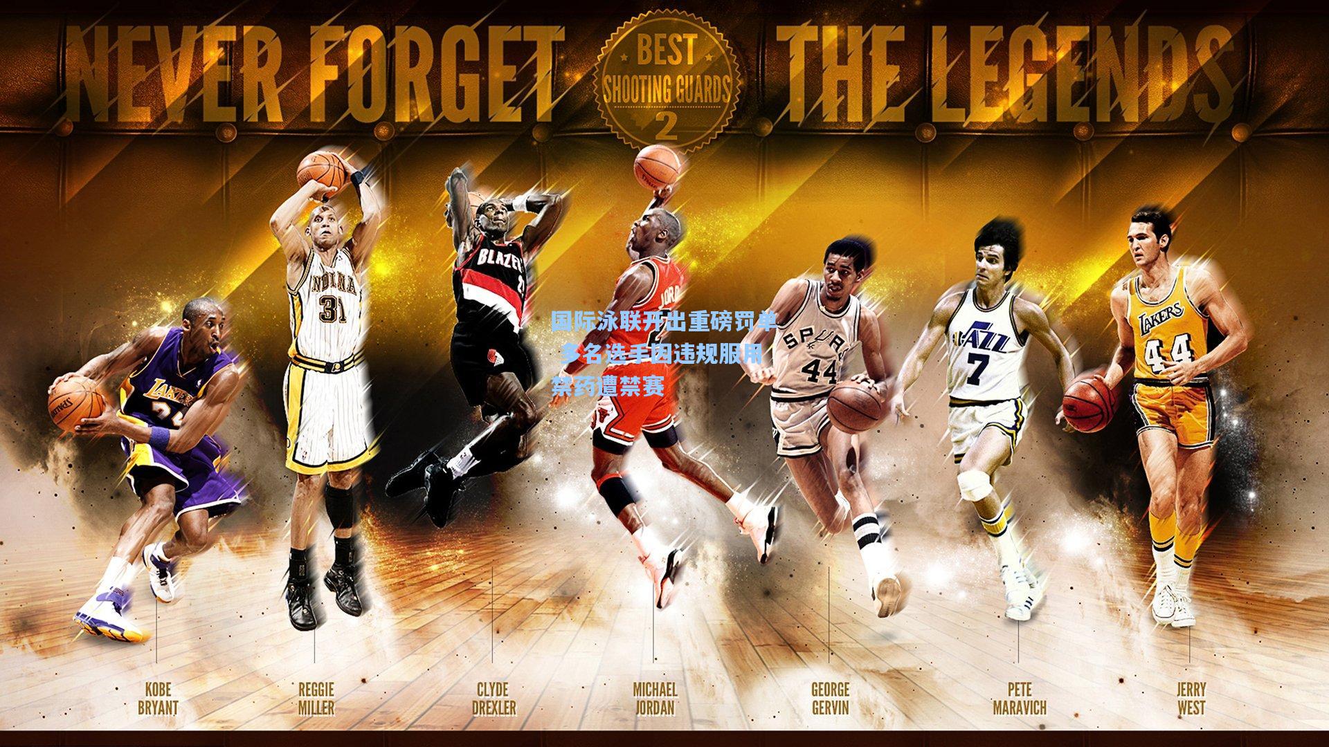 国际泳联开出重磅罚单 多名选手因违规服用禁药遭禁赛