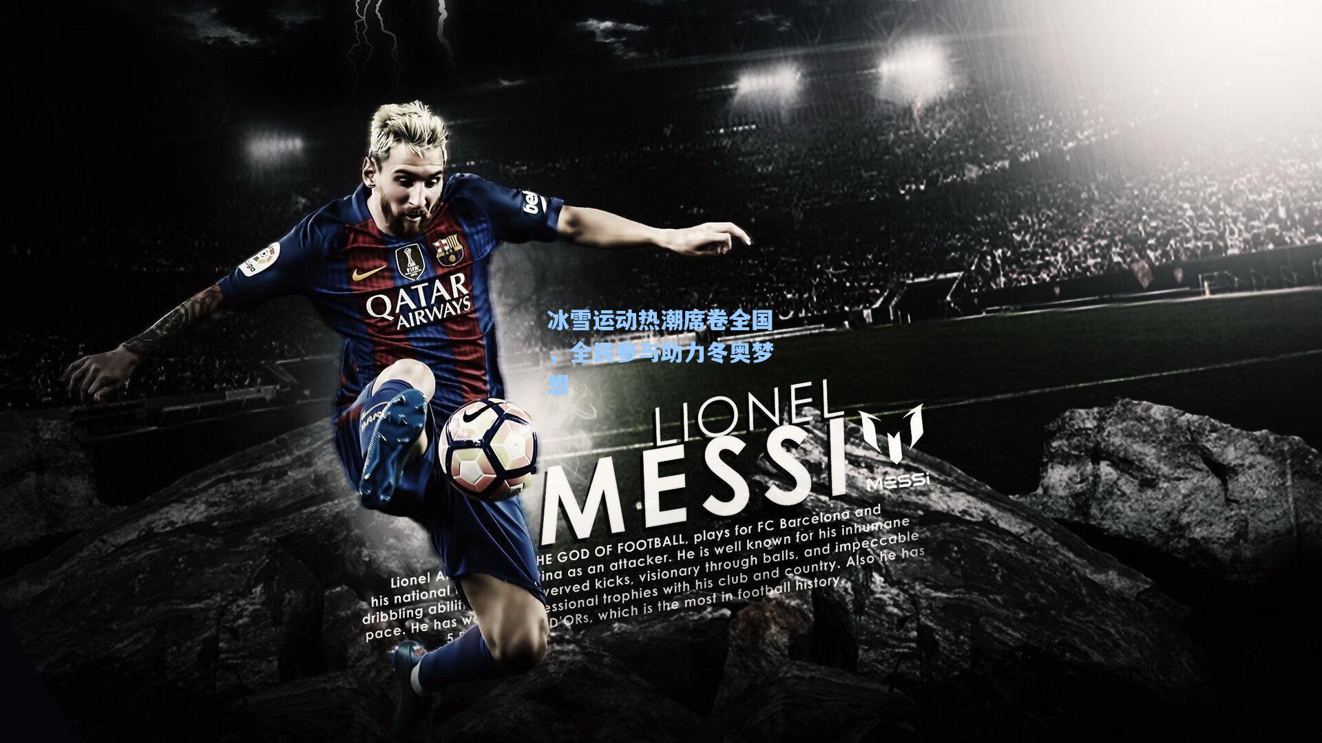 冰雪运动热潮席卷全国，全民参与助力冬奥梦想