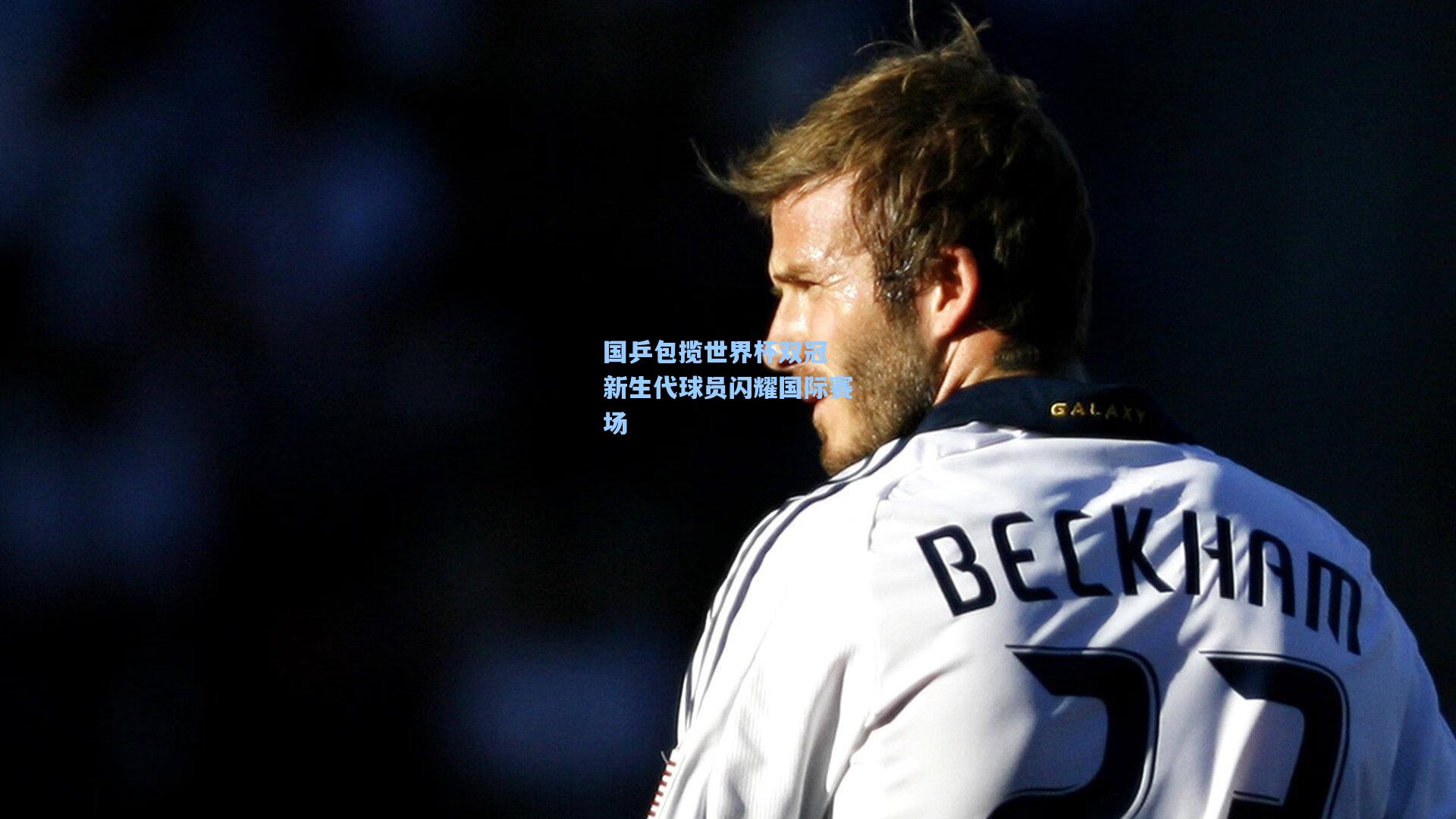 国乒包揽世界杯双冠 新生代球员闪耀国际赛场