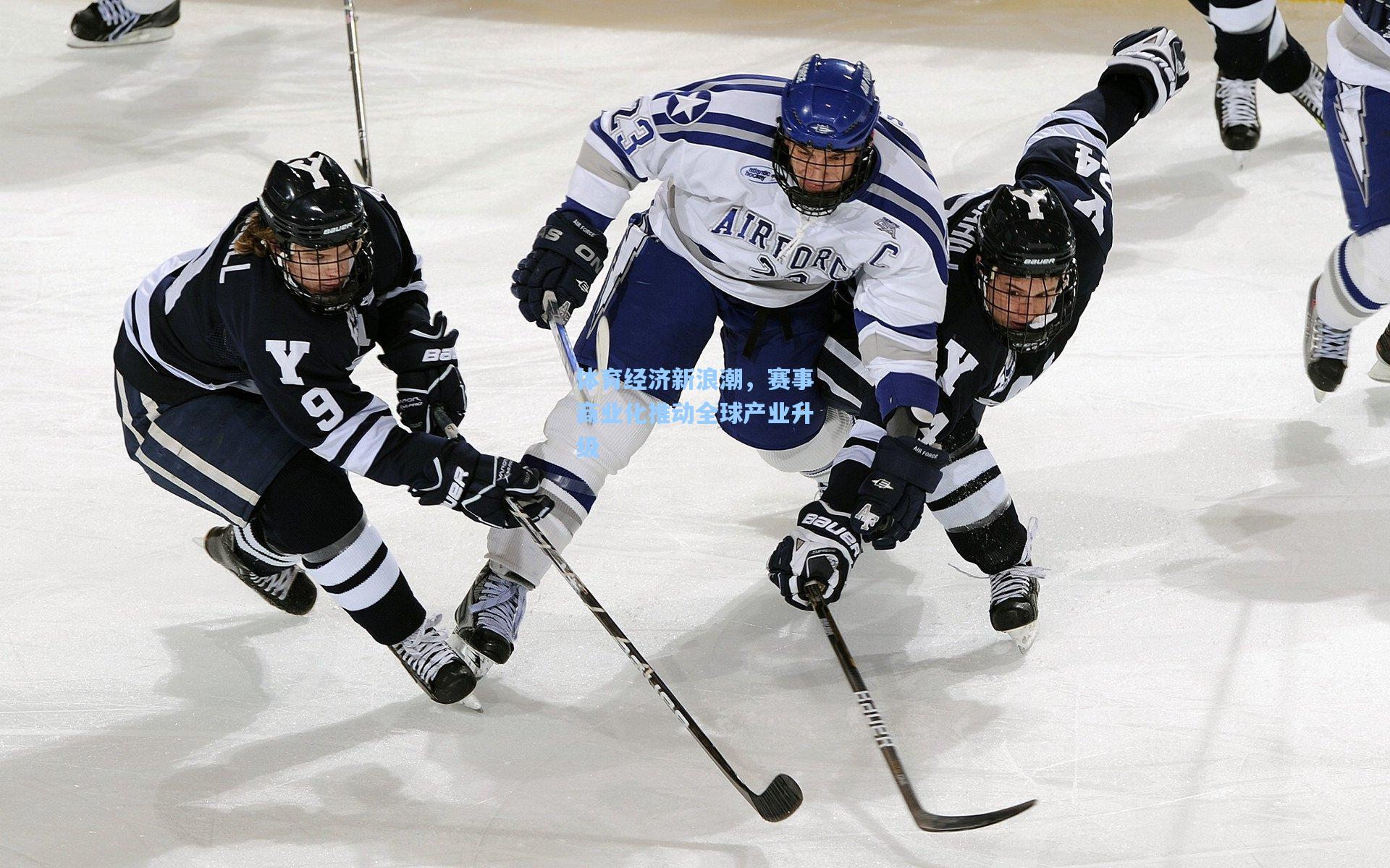 体育经济新浪潮，赛事商业化推动全球产业升级