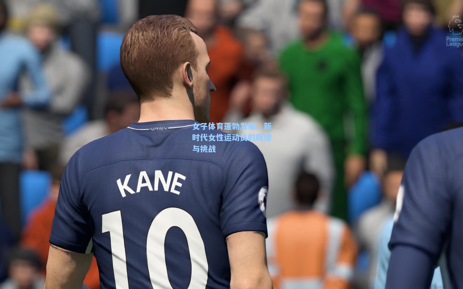 女子体育蓬勃发展，新时代女性运动员的辉煌与挑战