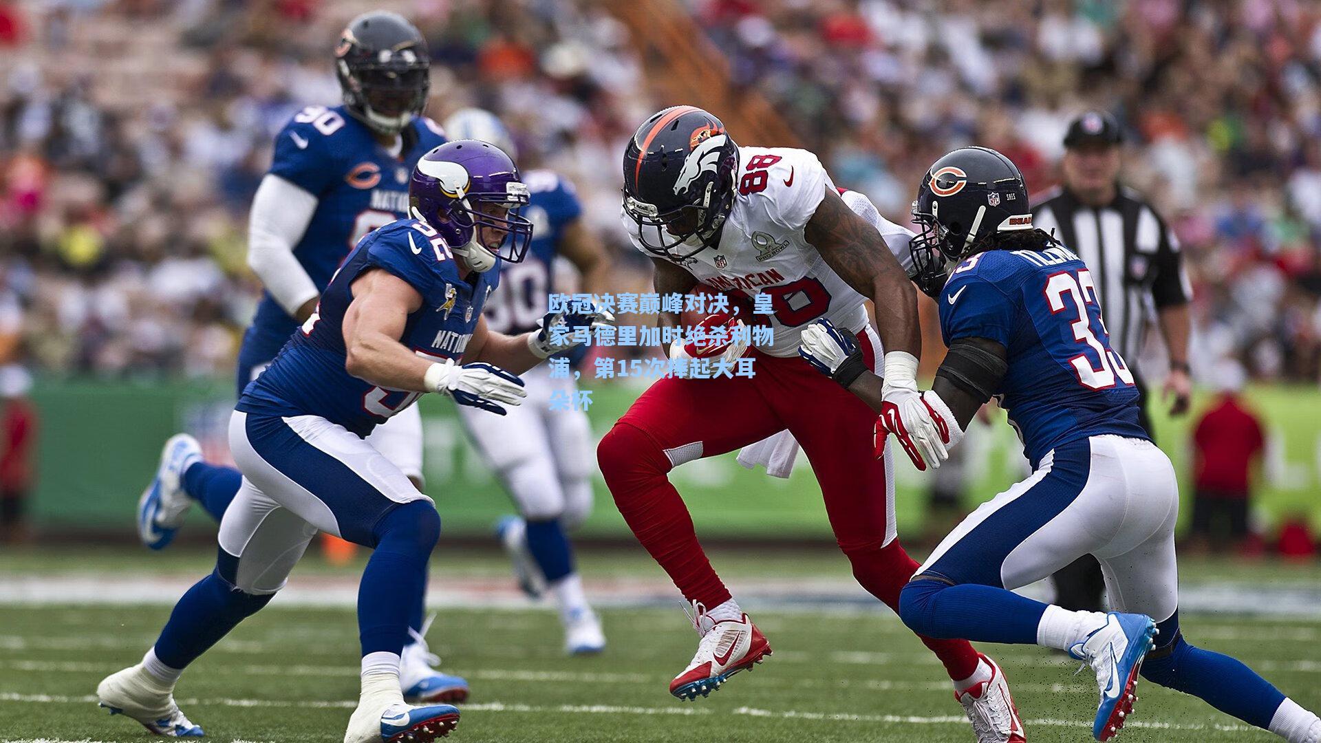 欧冠决赛巅峰对决，皇家马德里加时绝杀利物浦，第15次捧起大耳朵杯