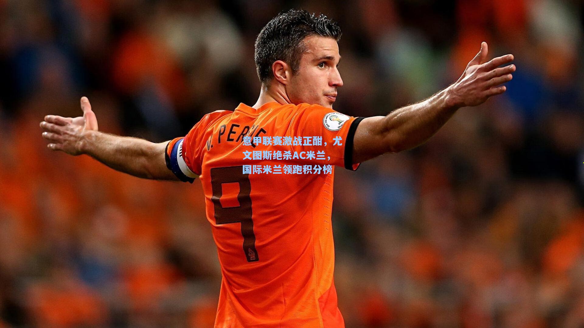 意甲联赛激战正酣，尤文图斯绝杀AC米兰，国际米兰领跑积分榜