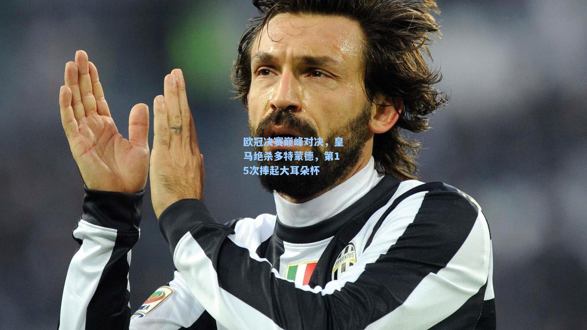 欧冠决赛巅峰对决，皇马绝杀多特蒙德，第15次捧起大耳朵杯