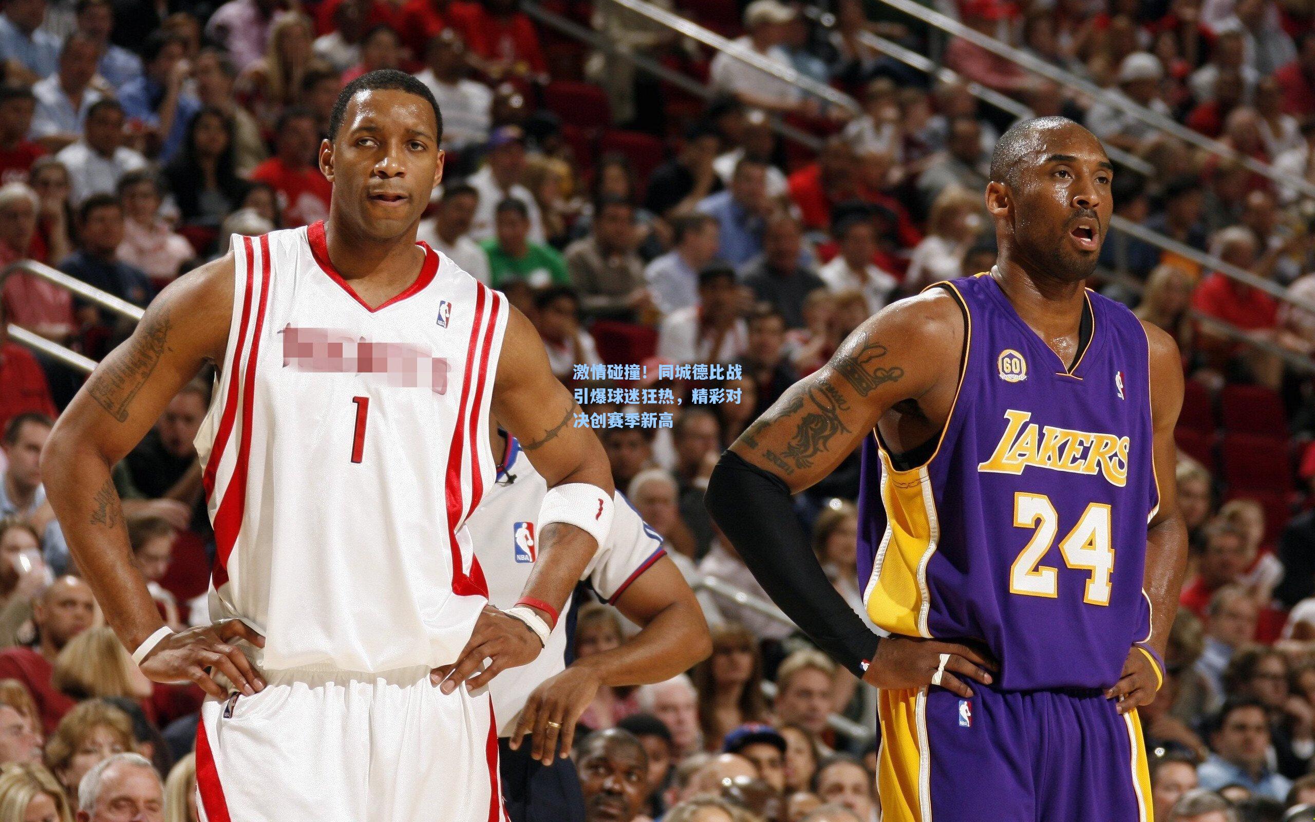 激情碰撞！同城德比战引爆球迷狂热，精彩对决创赛季新高