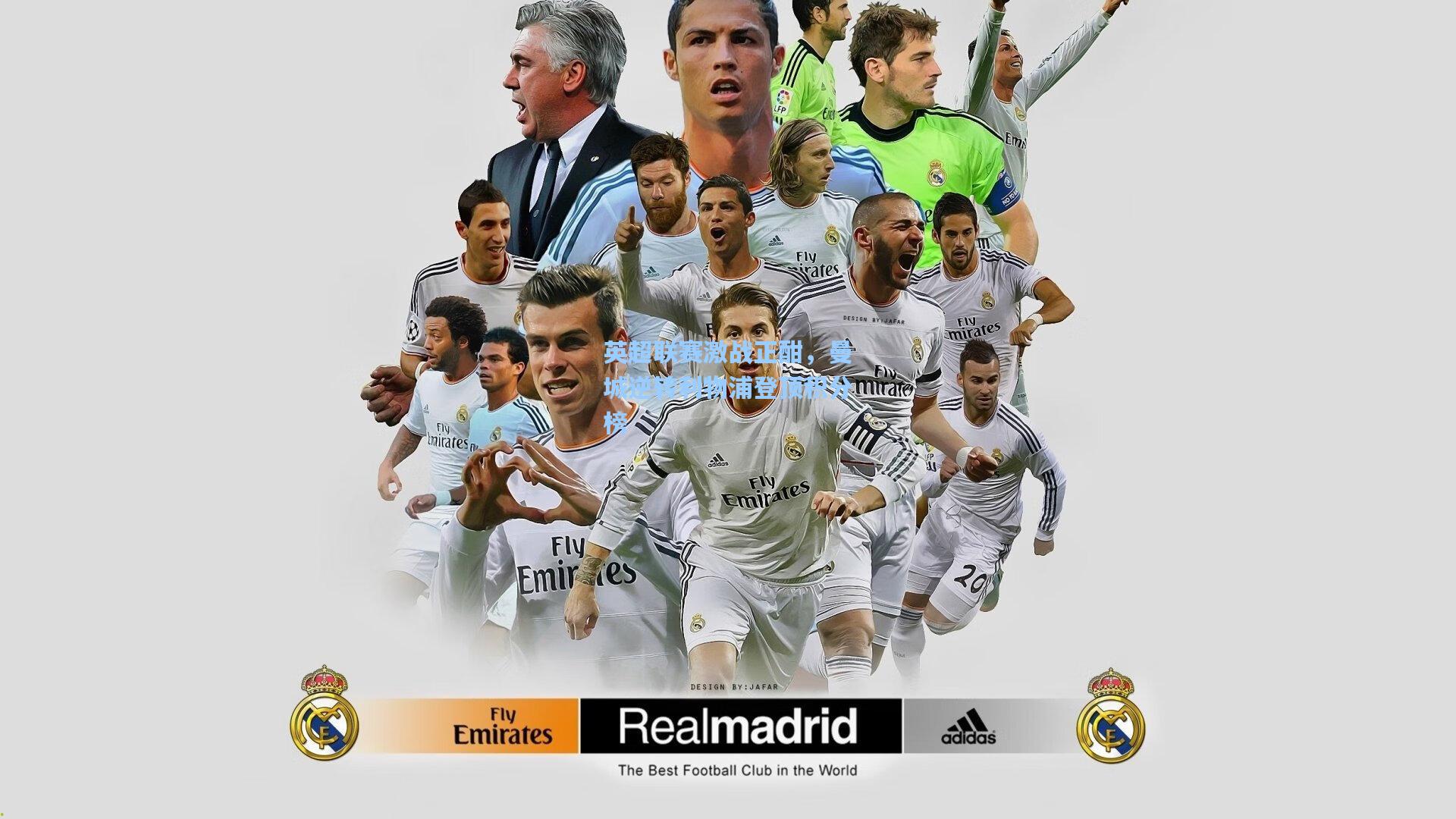 英超联赛激战正酣，曼城逆转利物浦登顶积分榜