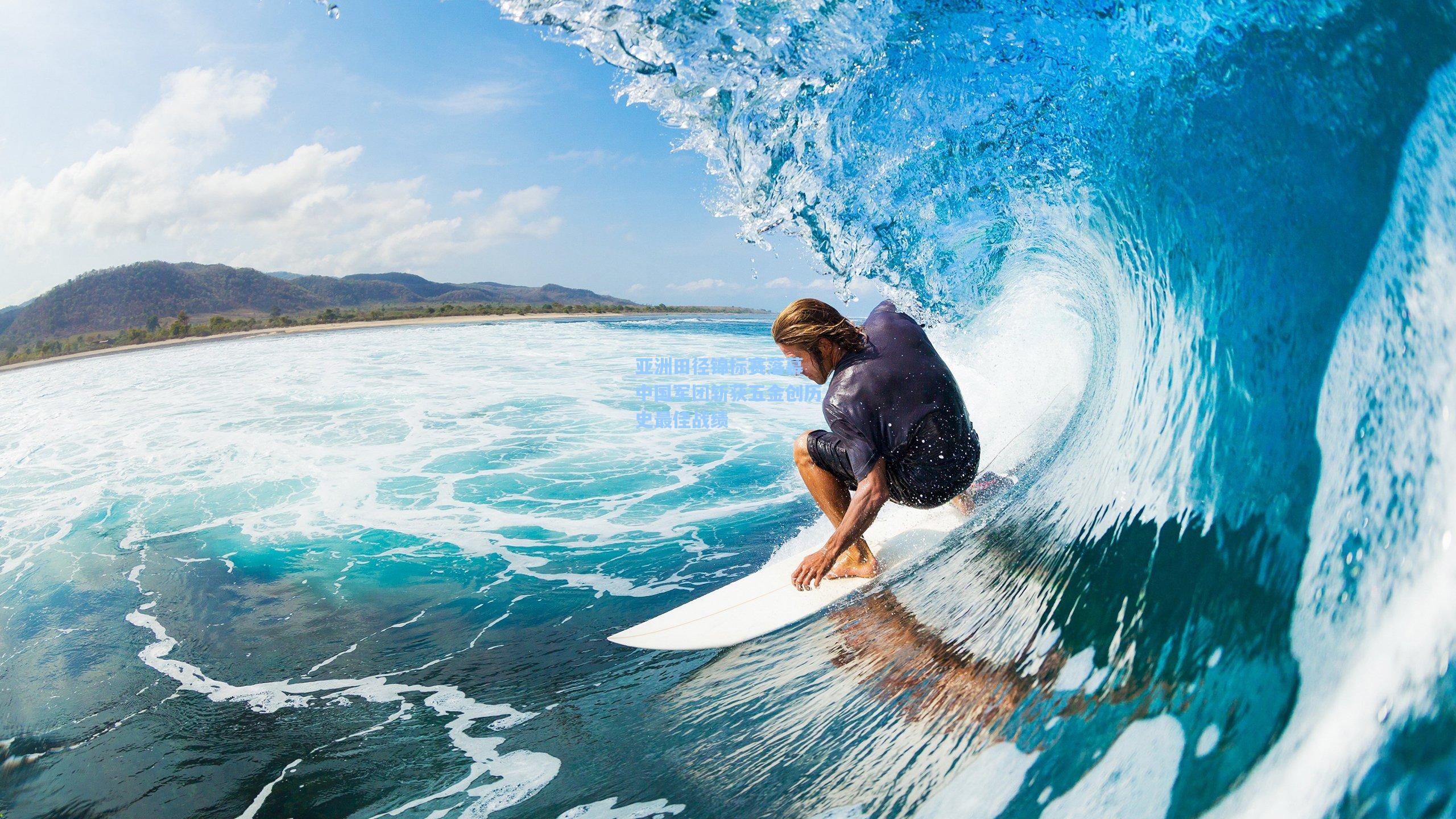 亚洲田径锦标赛落幕 中国军团斩获五金创历史最佳战绩