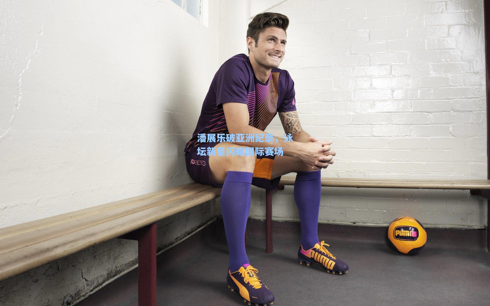 潘展乐破亚洲纪录，泳坛新星闪耀国际赛场