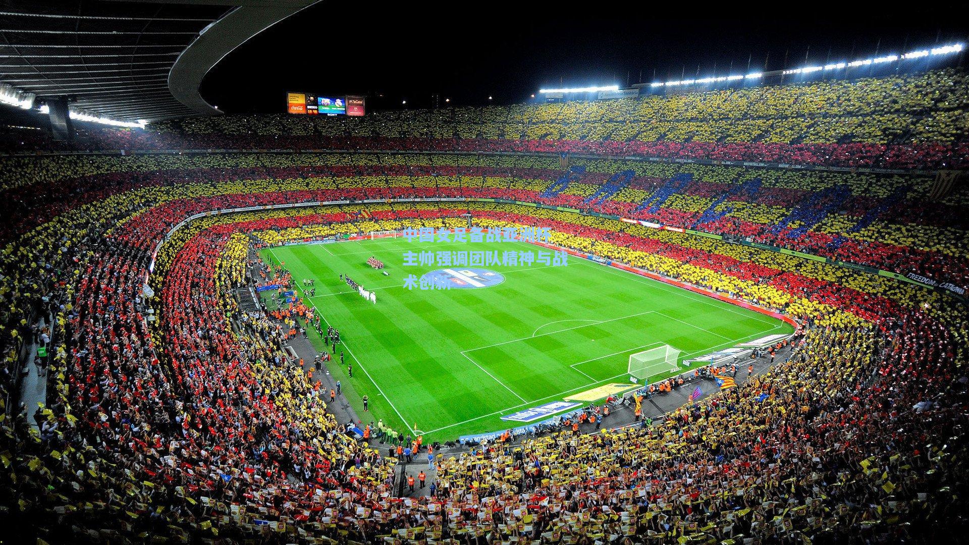 中国女足备战亚洲杯 主帅强调团队精神与战术创新