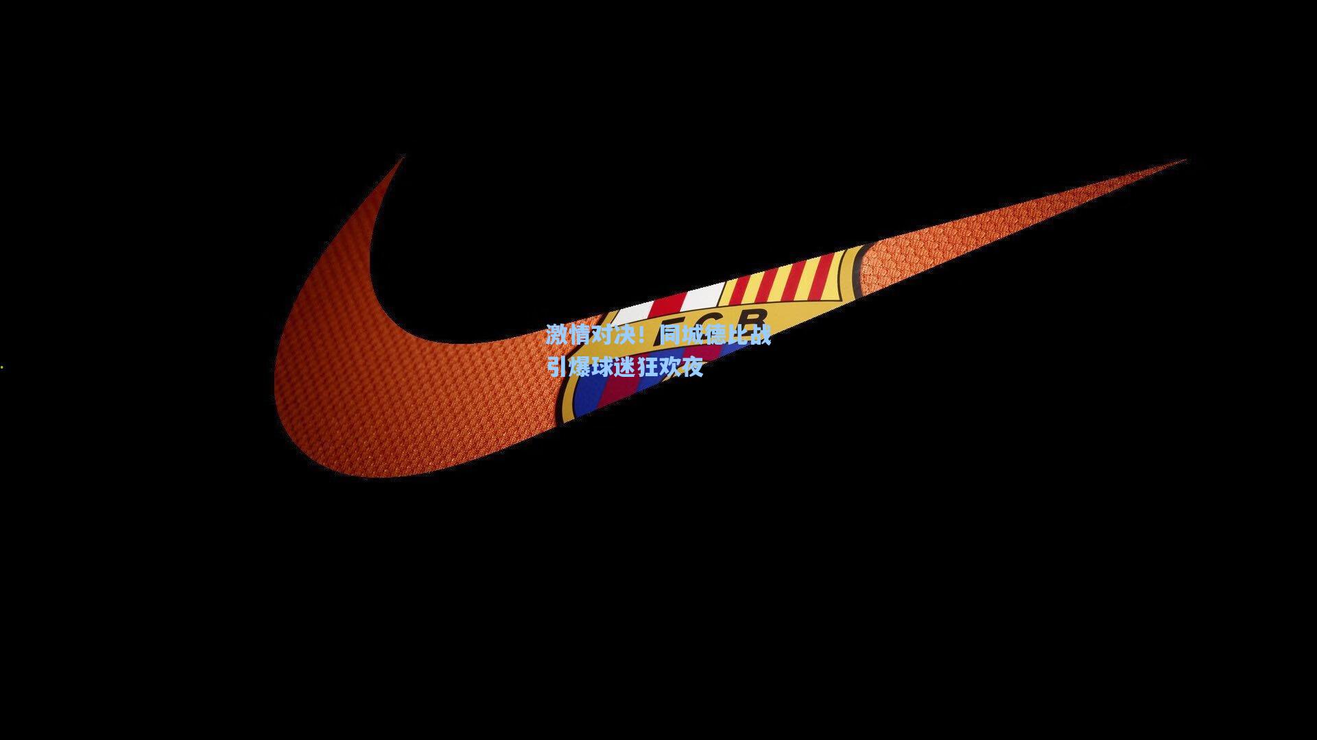 激情对决！同城德比战引爆球迷狂欢夜