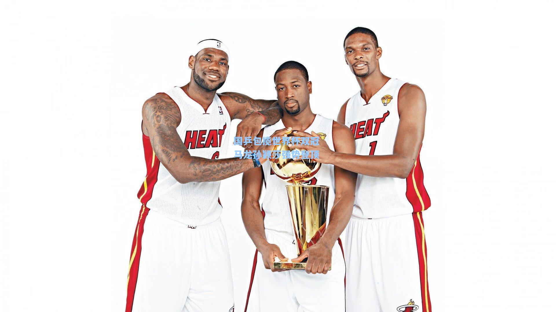 国乒包揽世界杯双冠 马龙孙颖莎强势登顶