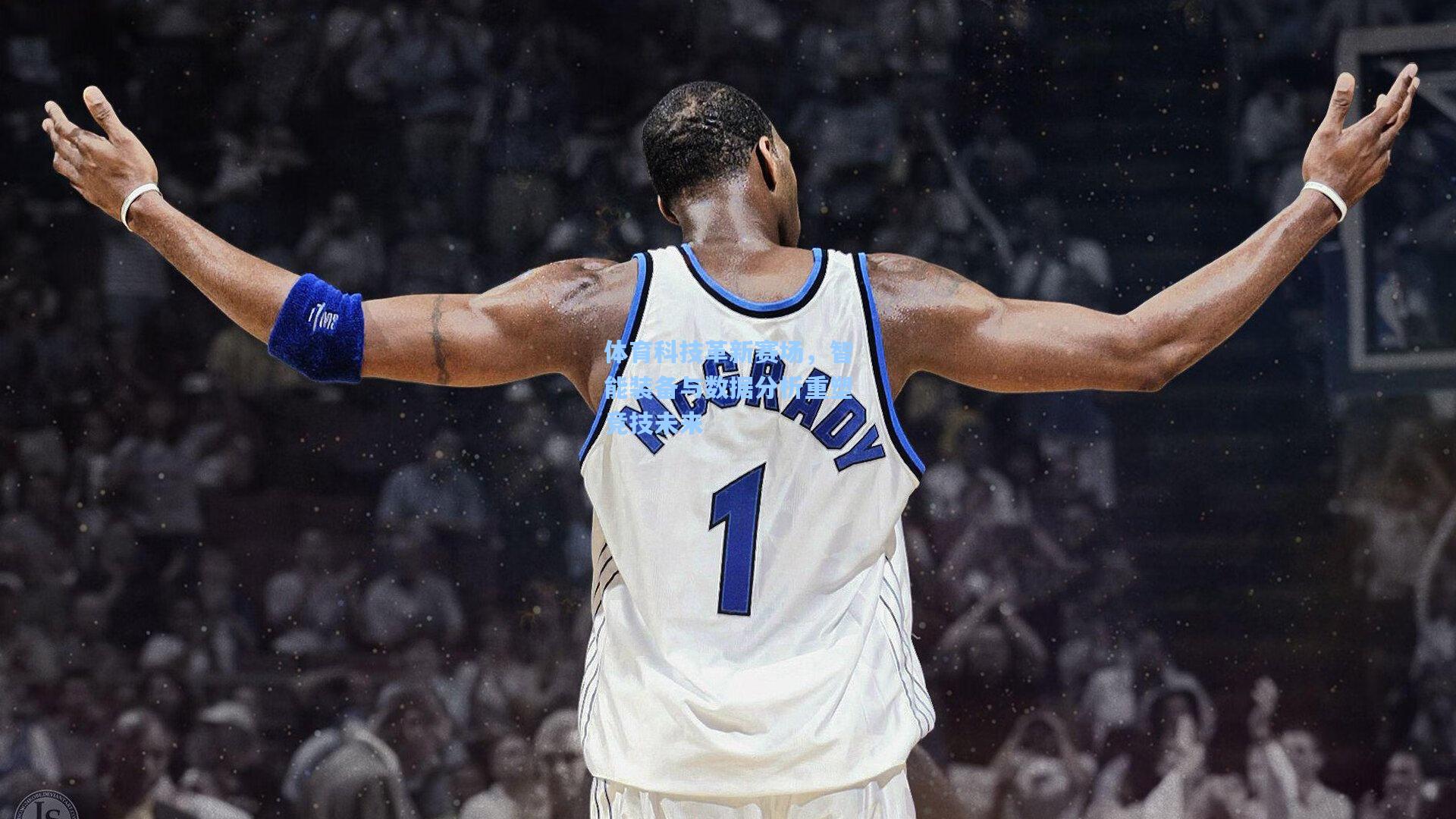 体育科技革新赛场，智能装备与数据分析重塑竞技未来