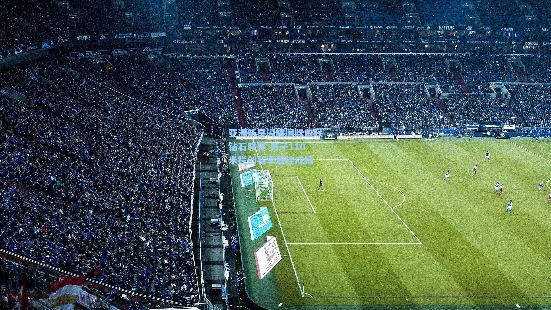 亚洲新星闪耀国际田联钻石联赛 男子110米栏创赛季最佳成绩