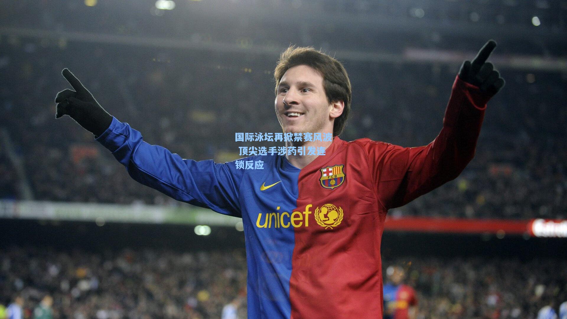 国际泳坛再掀禁赛风波 顶尖选手涉药引发连锁反应