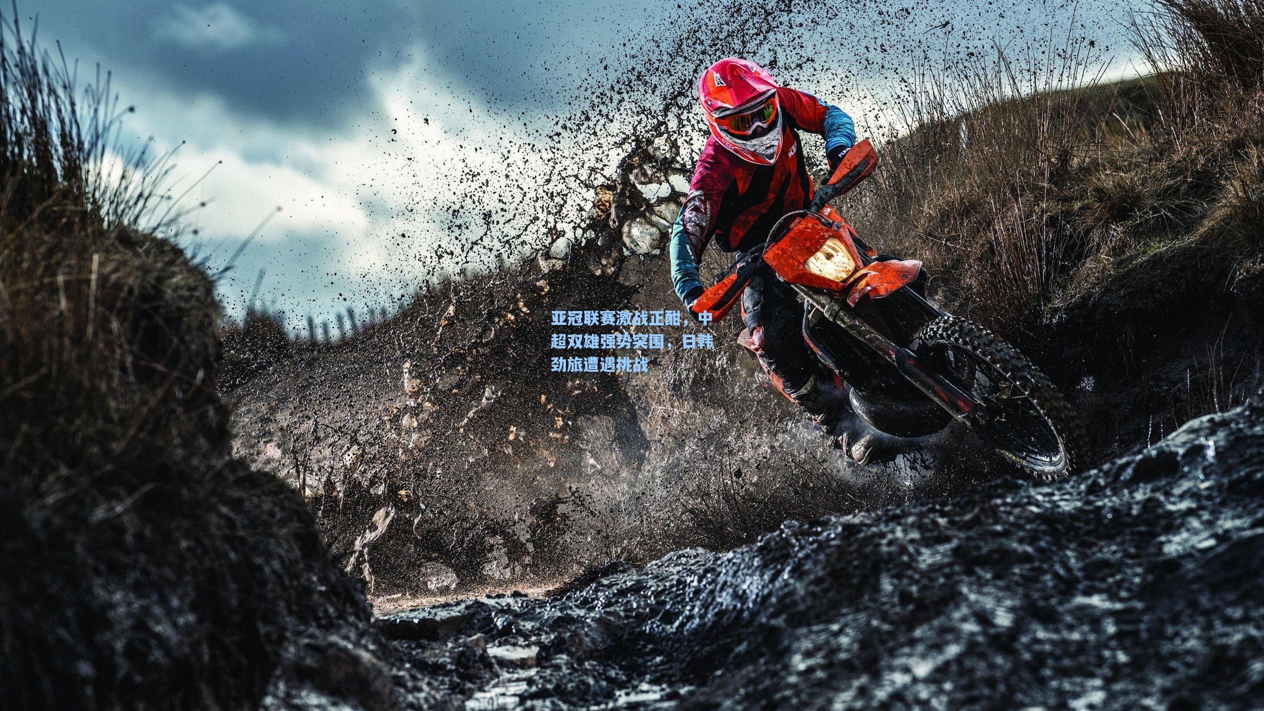 亚冠联赛激战正酣，中超双雄强势突围，日韩劲旅遭遇挑战