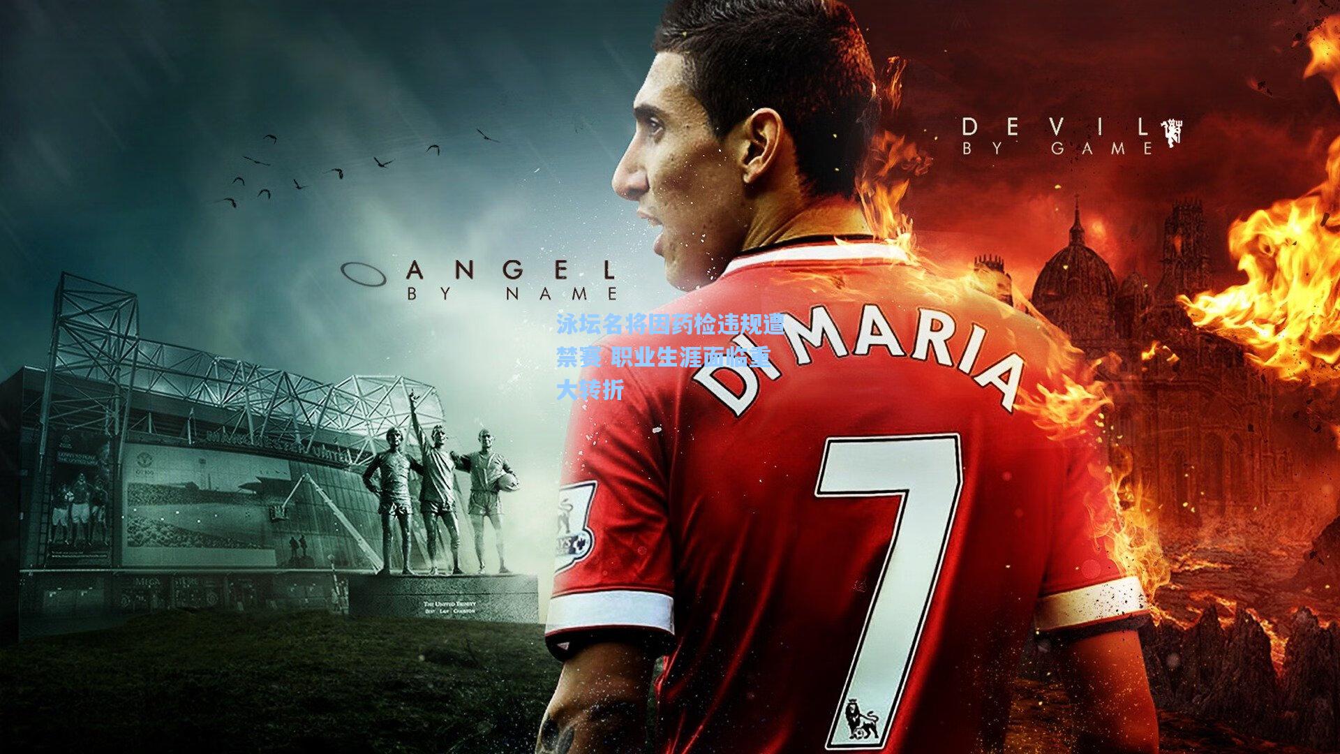 泳坛名将因药检违规遭禁赛 职业生涯面临重大转折