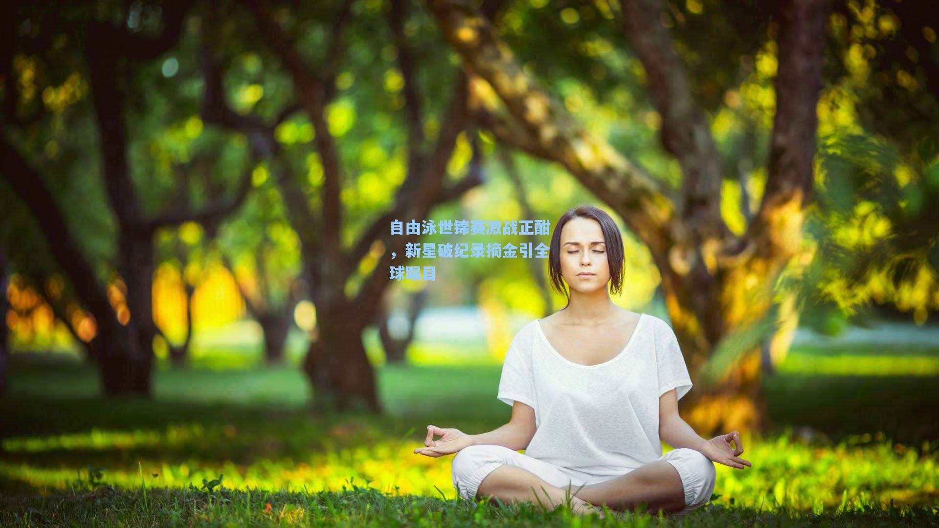 自由泳世锦赛激战正酣，新星破纪录摘金引全球瞩目