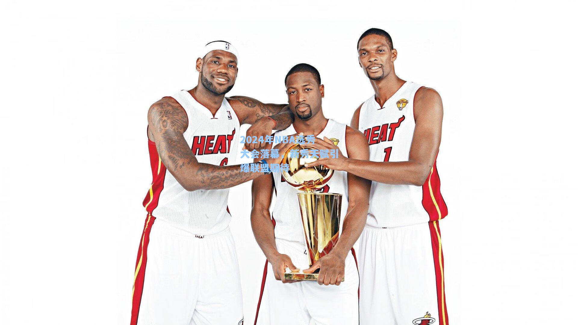 2024年NBA选秀大会落幕，新秀天赋引爆联盟期待