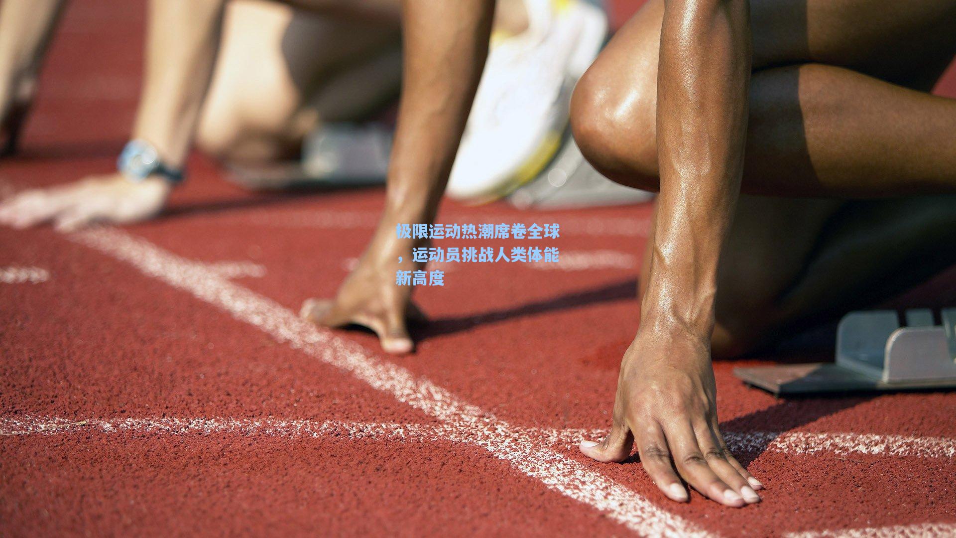 极限运动热潮席卷全球，运动员挑战人类体能新高度