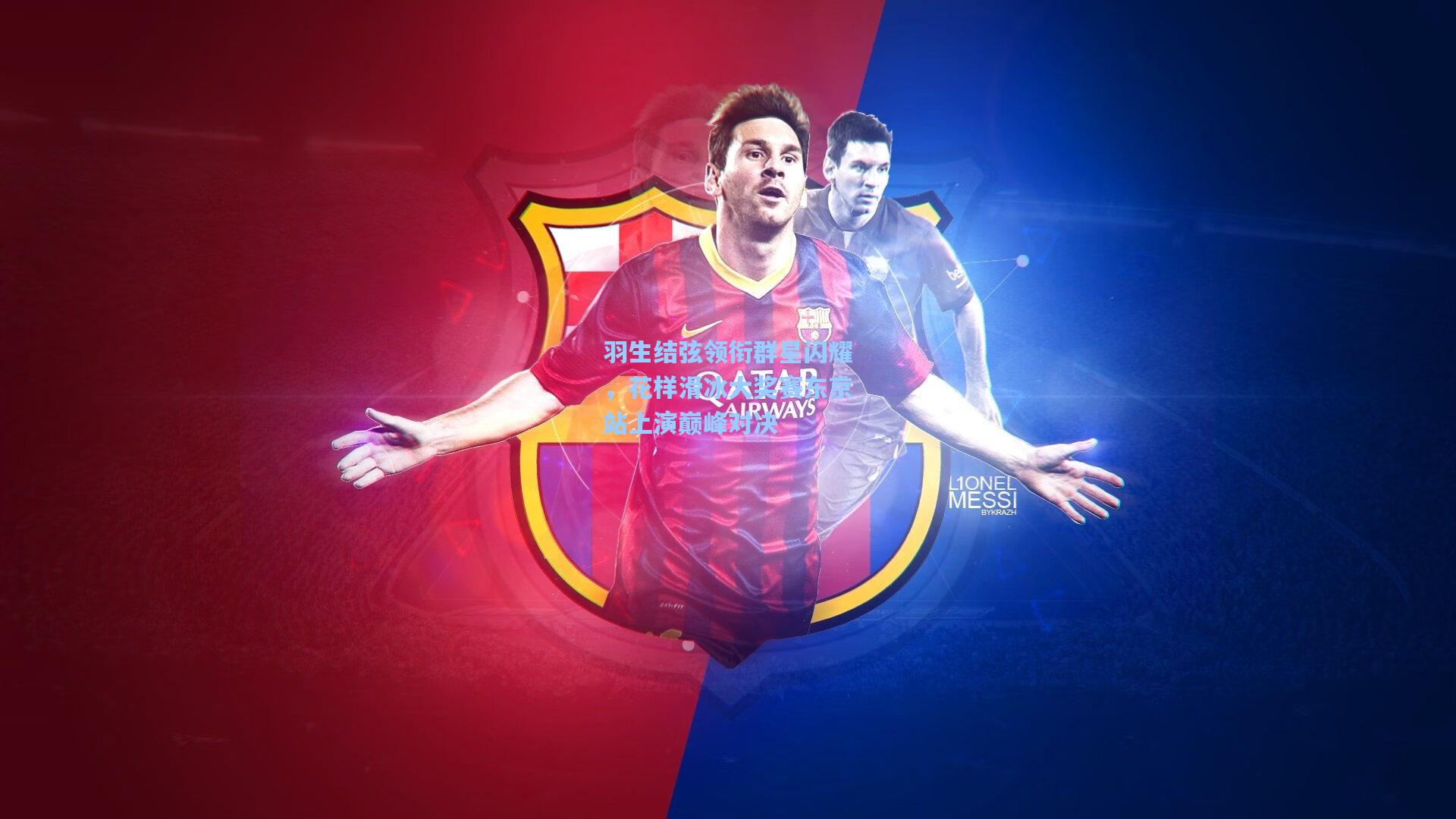 羽生结弦领衔群星闪耀，花样滑冰大奖赛东京站上演巅峰对决