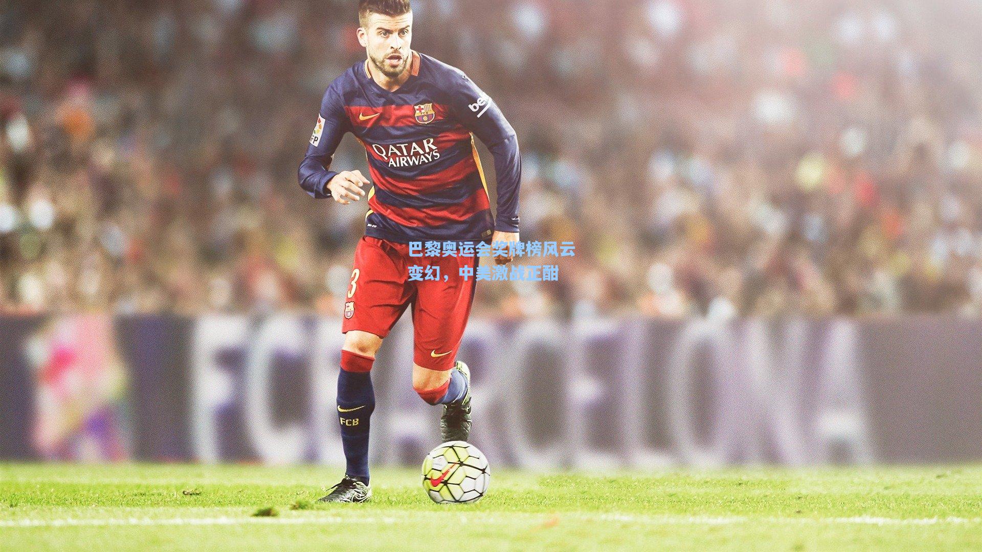 巴黎奥运会奖牌榜风云变幻，中美激战正酣