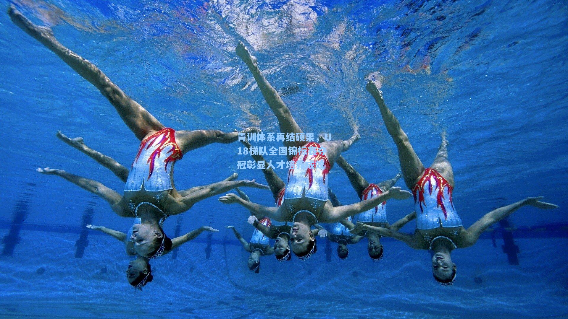 青训体系再结硕果，U18梯队全国锦标赛夺冠彰显人才培养成效