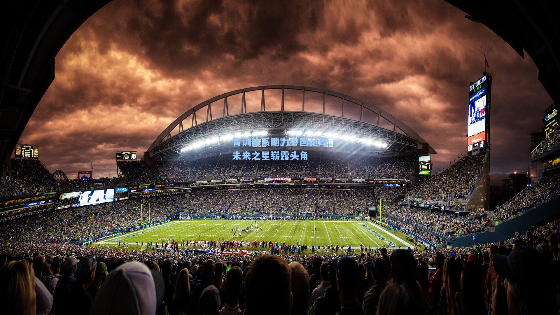 青训体系助力中国足球未来之星崭露头角