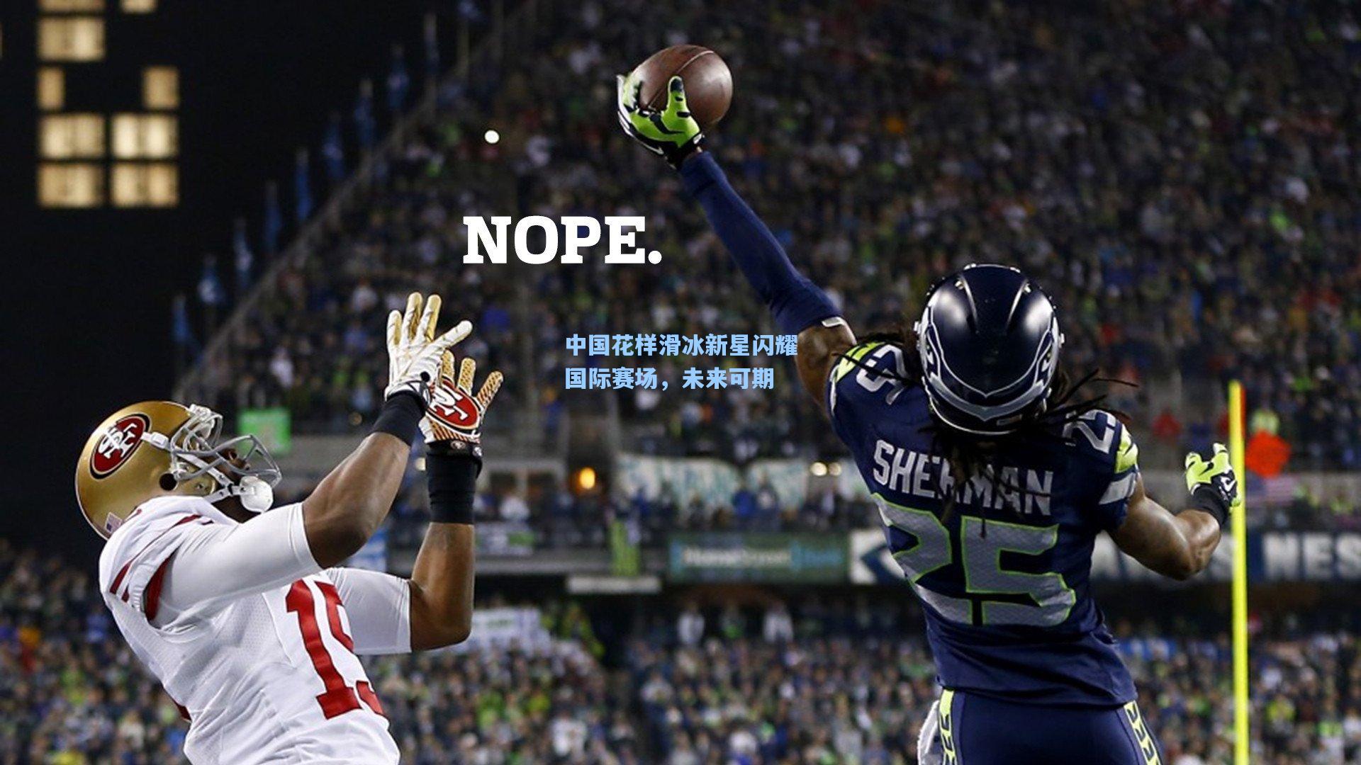 中国花样滑冰新星闪耀国际赛场，未来可期