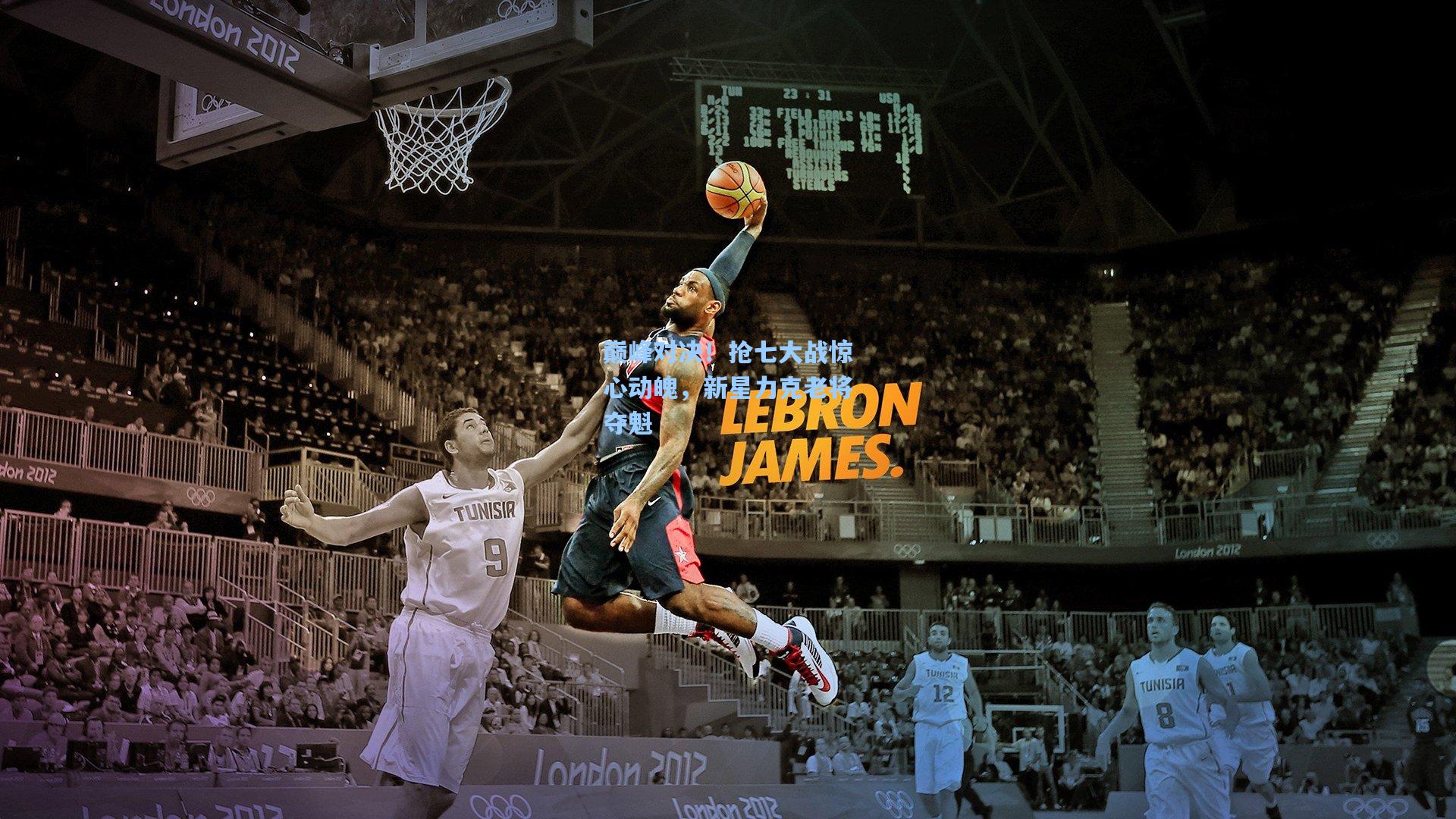 巅峰对决！抢七大战惊心动魄，新星力克老将夺魁