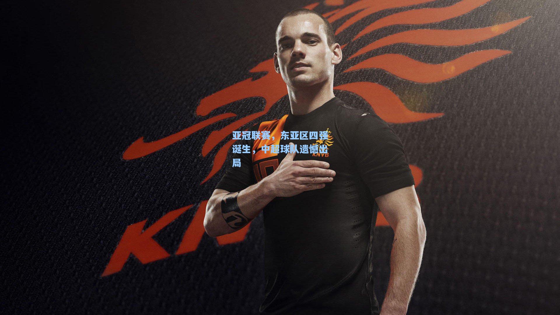 亚冠联赛，东亚区四强诞生，中超球队遗憾出局