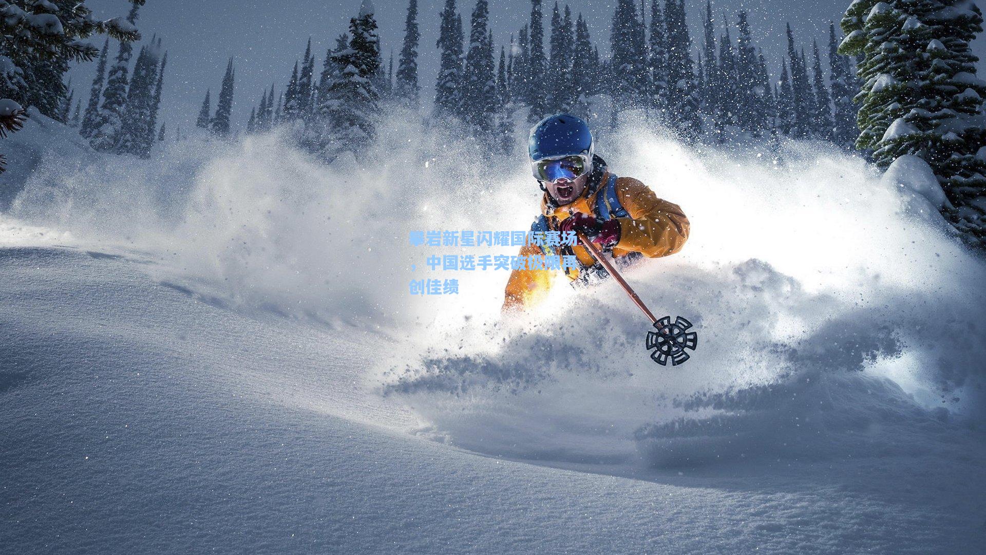 攀岩新星闪耀国际赛场，中国选手突破极限再创佳绩