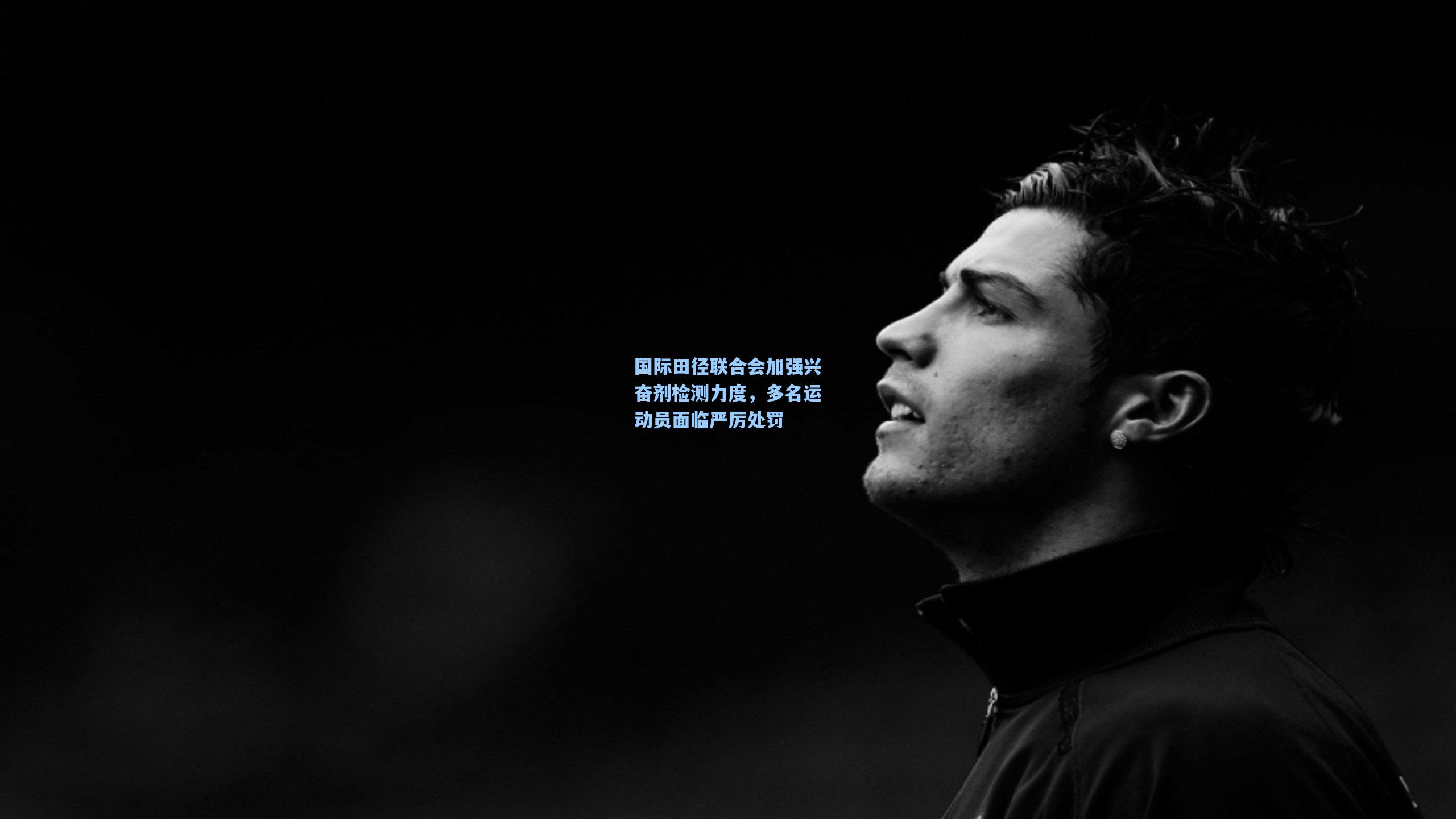 国际田径联合会加强兴奋剂检测力度，多名运动员面临严厉处罚