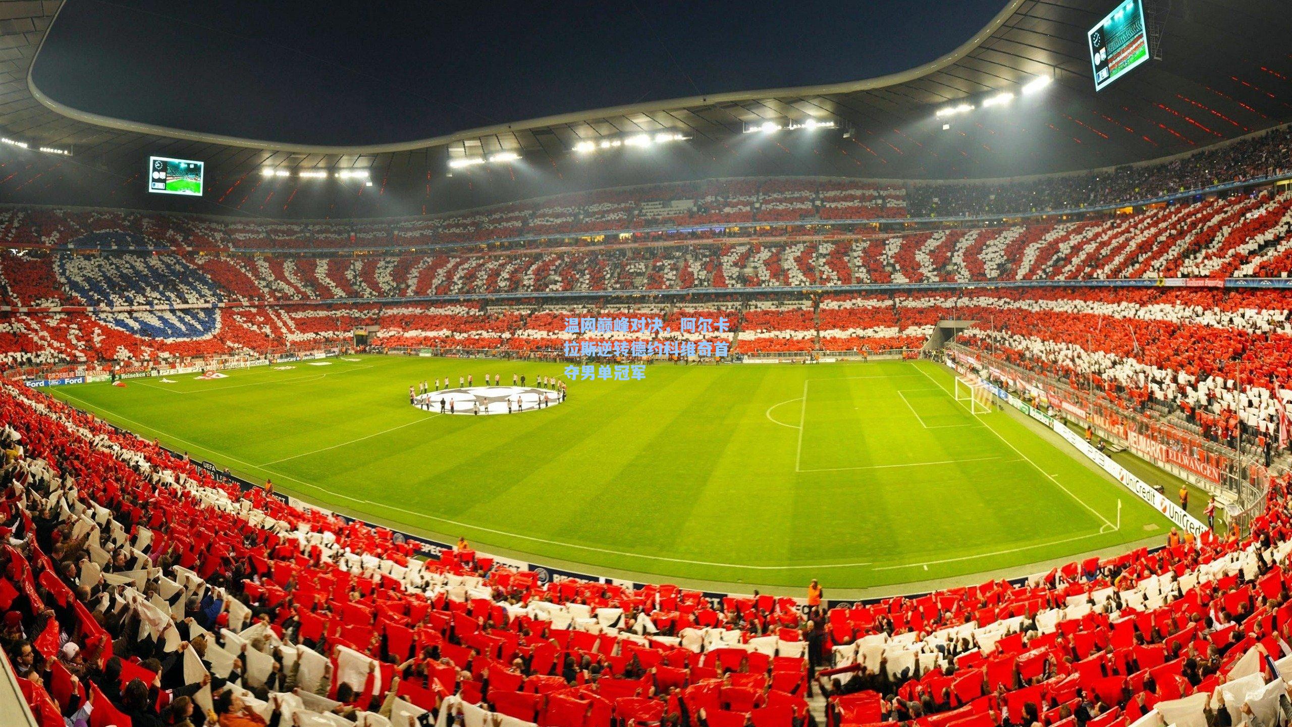 温网巅峰对决，阿尔卡拉斯逆转德约科维奇首夺男单冠军