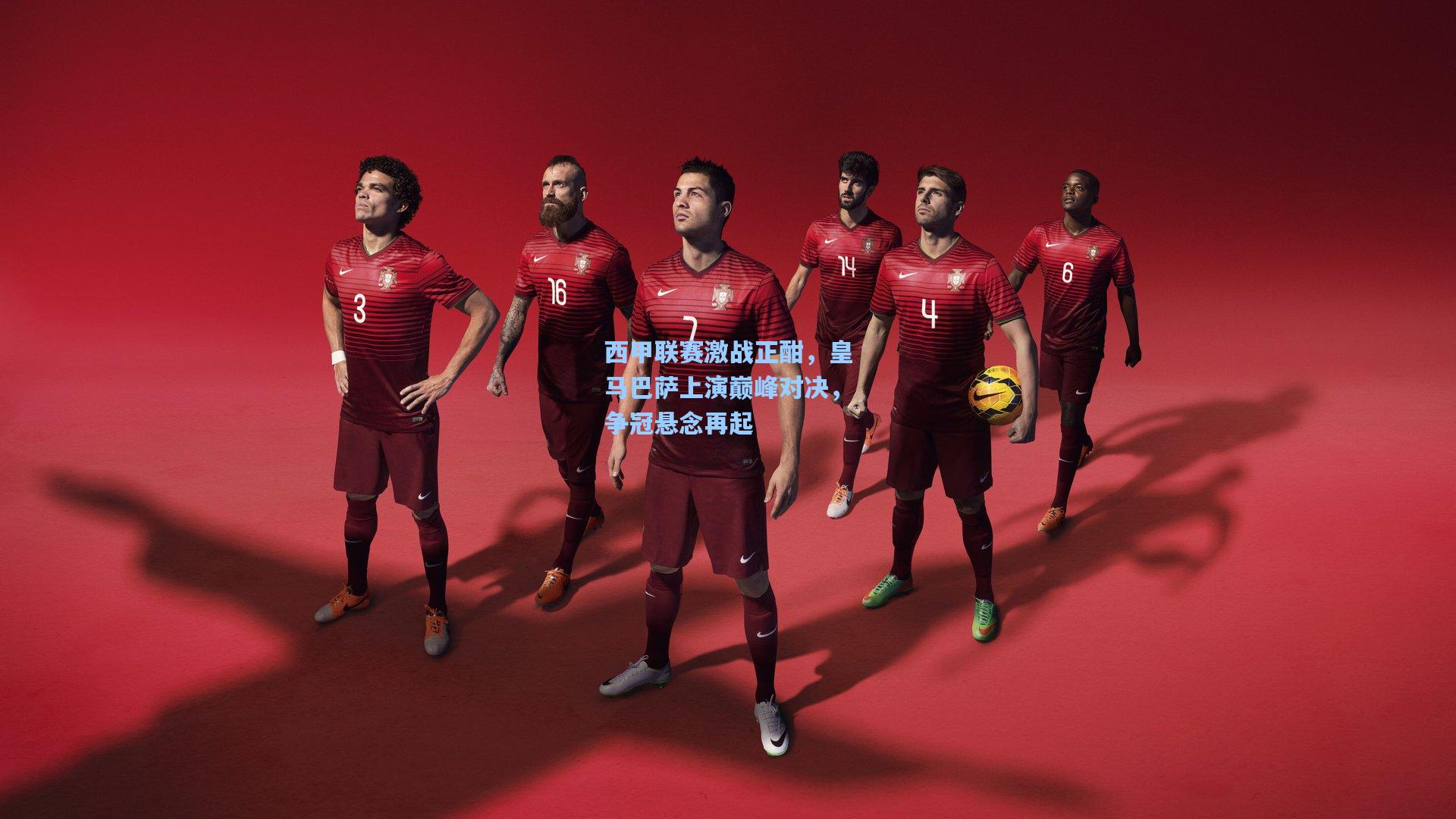 西甲联赛激战正酣，皇马巴萨上演巅峰对决，争冠悬念再起