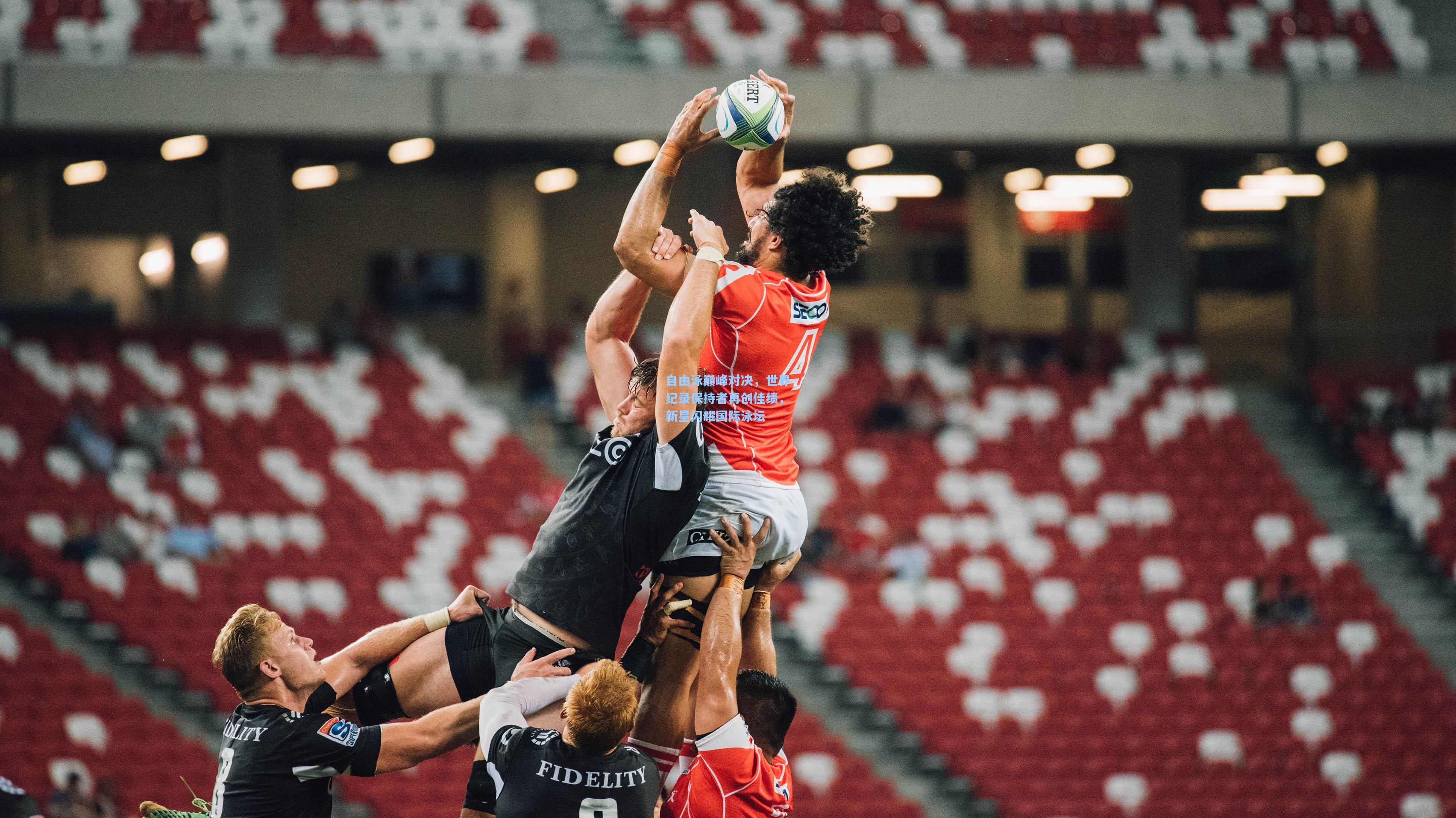 自由泳巅峰对决，世界纪录保持者再创佳绩，新星闪耀国际泳坛