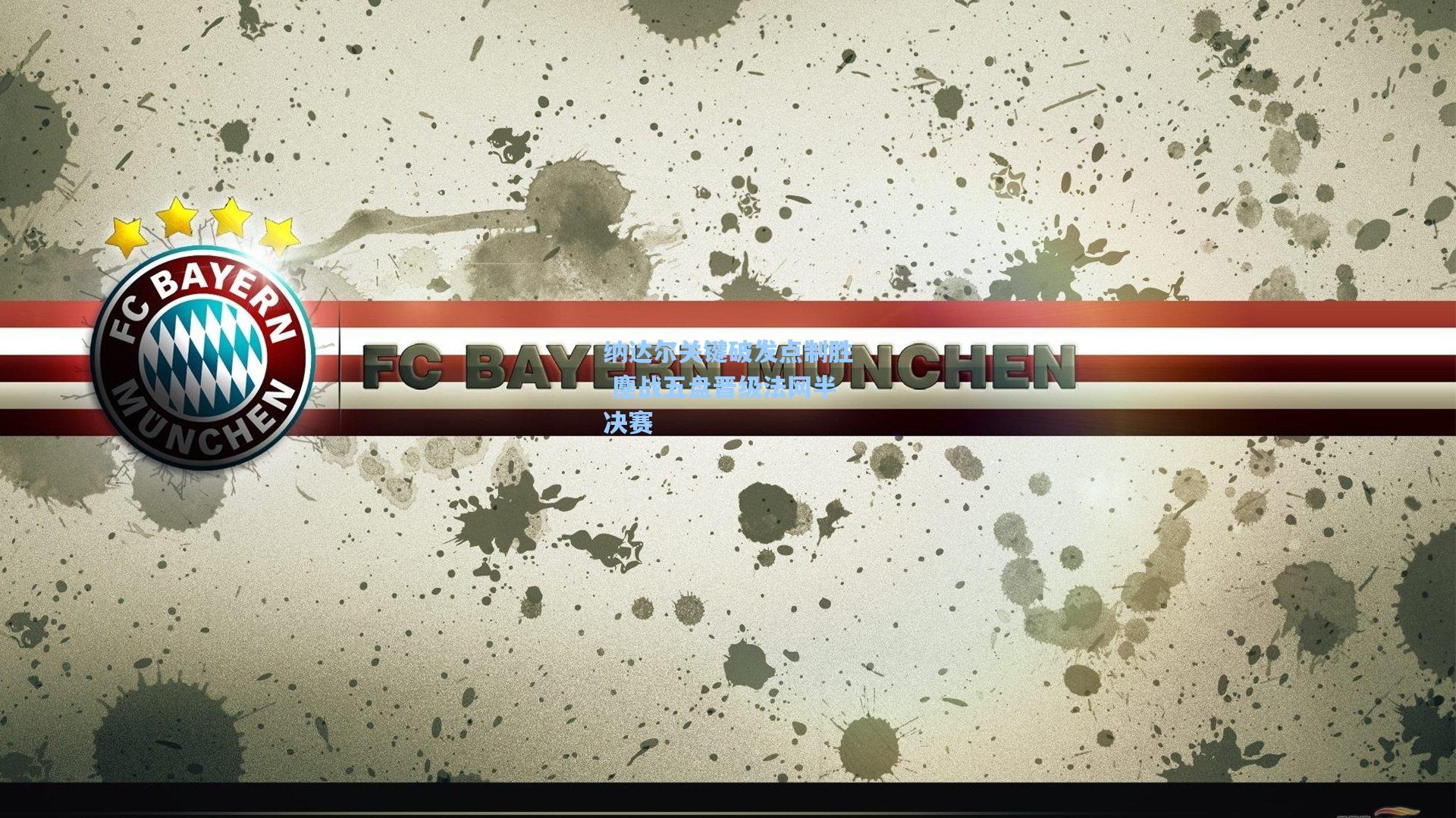 纳达尔关键破发点制胜 鏖战五盘晋级法网半决赛