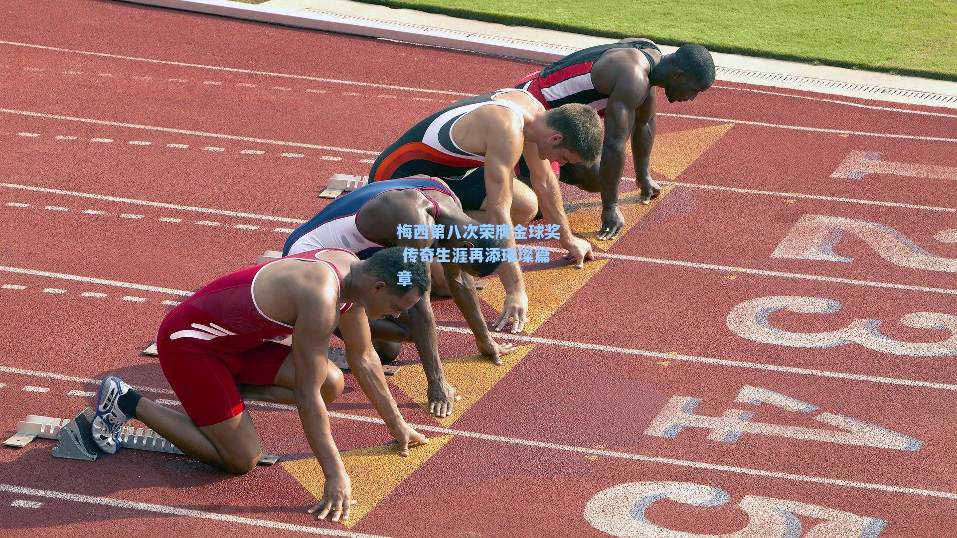 梅西第八次荣膺金球奖 传奇生涯再添璀璨篇章