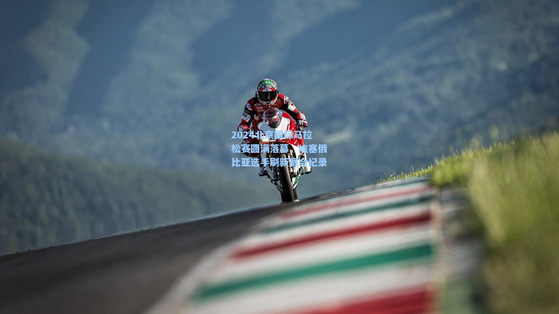 2024北京国际马拉松赛圆满落幕，埃塞俄比亚选手刷新赛会纪录