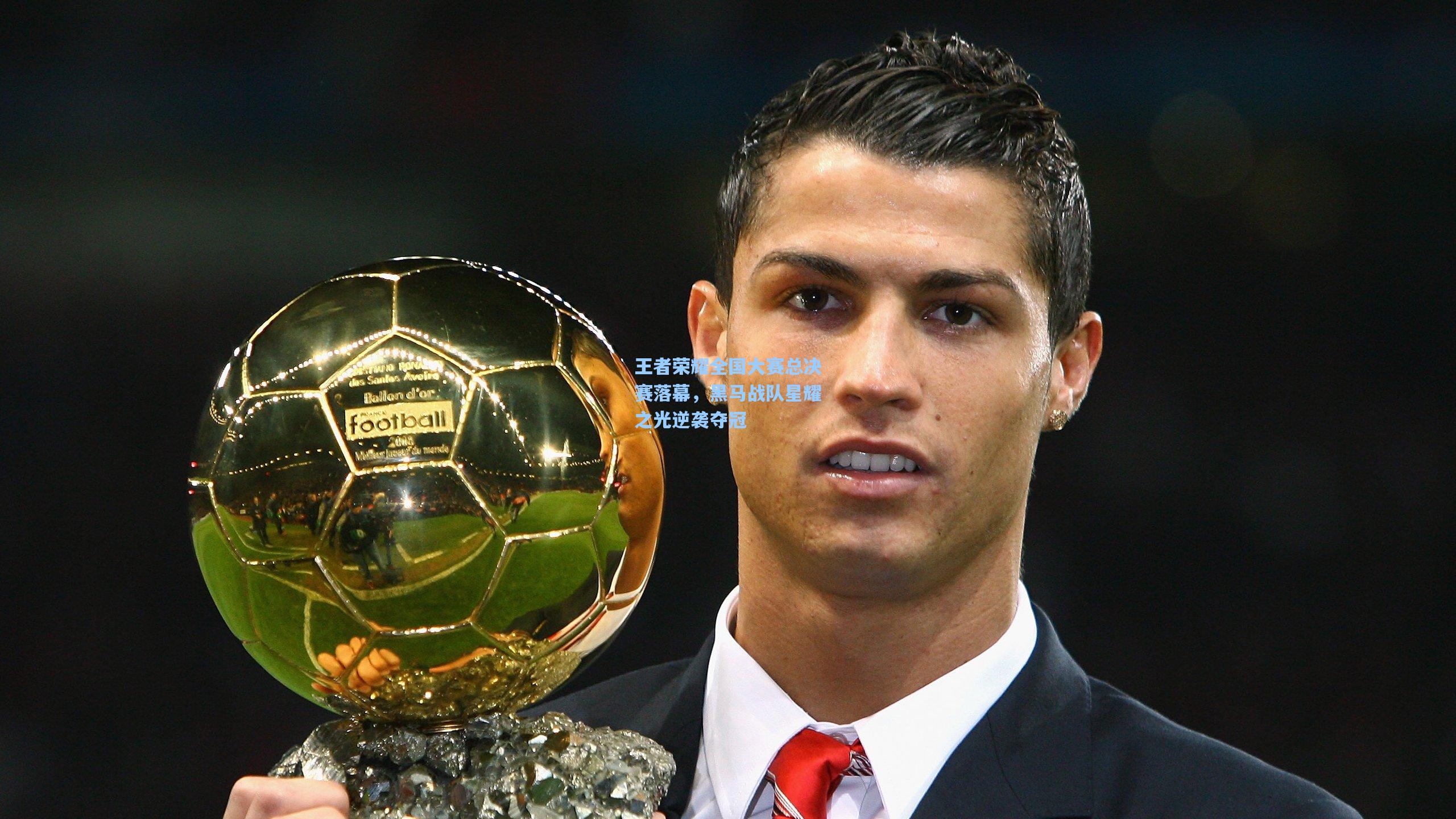 王者荣耀全国大赛总决赛落幕，黑马战队星耀之光逆袭夺冠