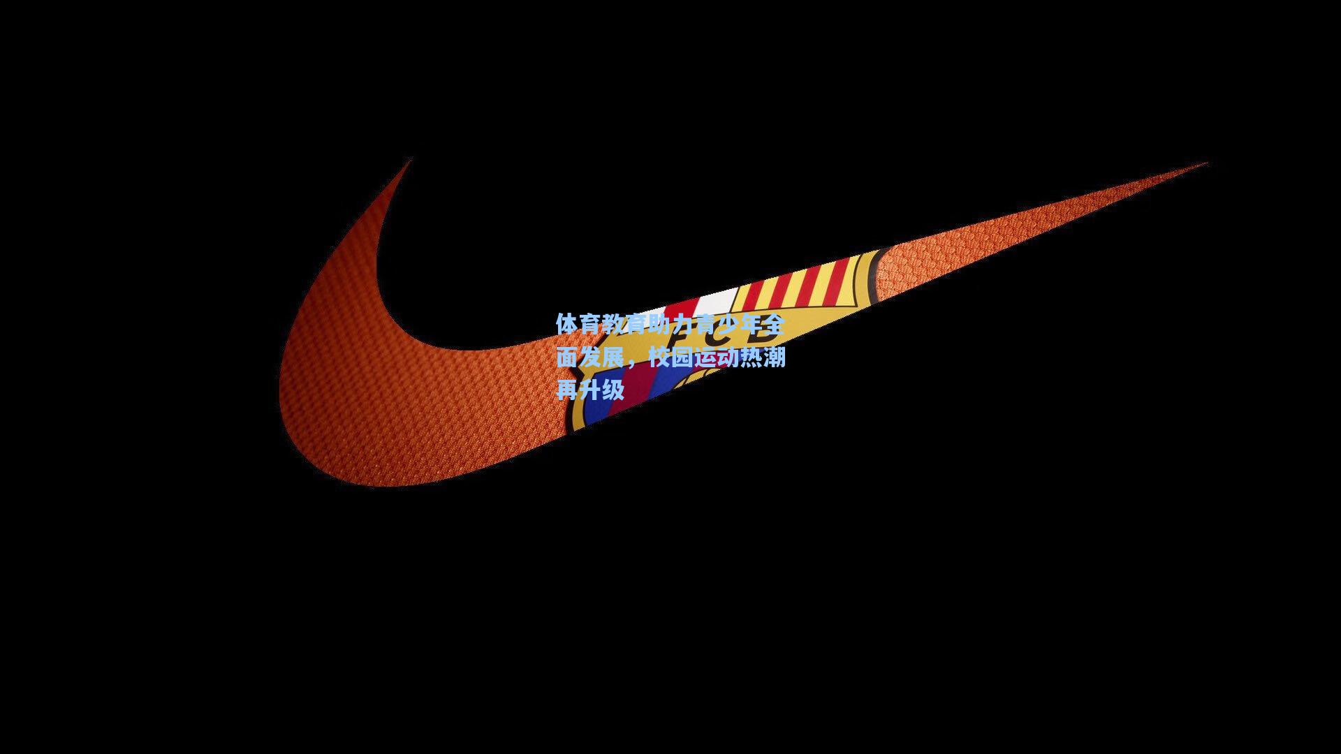 体育教育助力青少年全面发展，校园运动热潮再升级