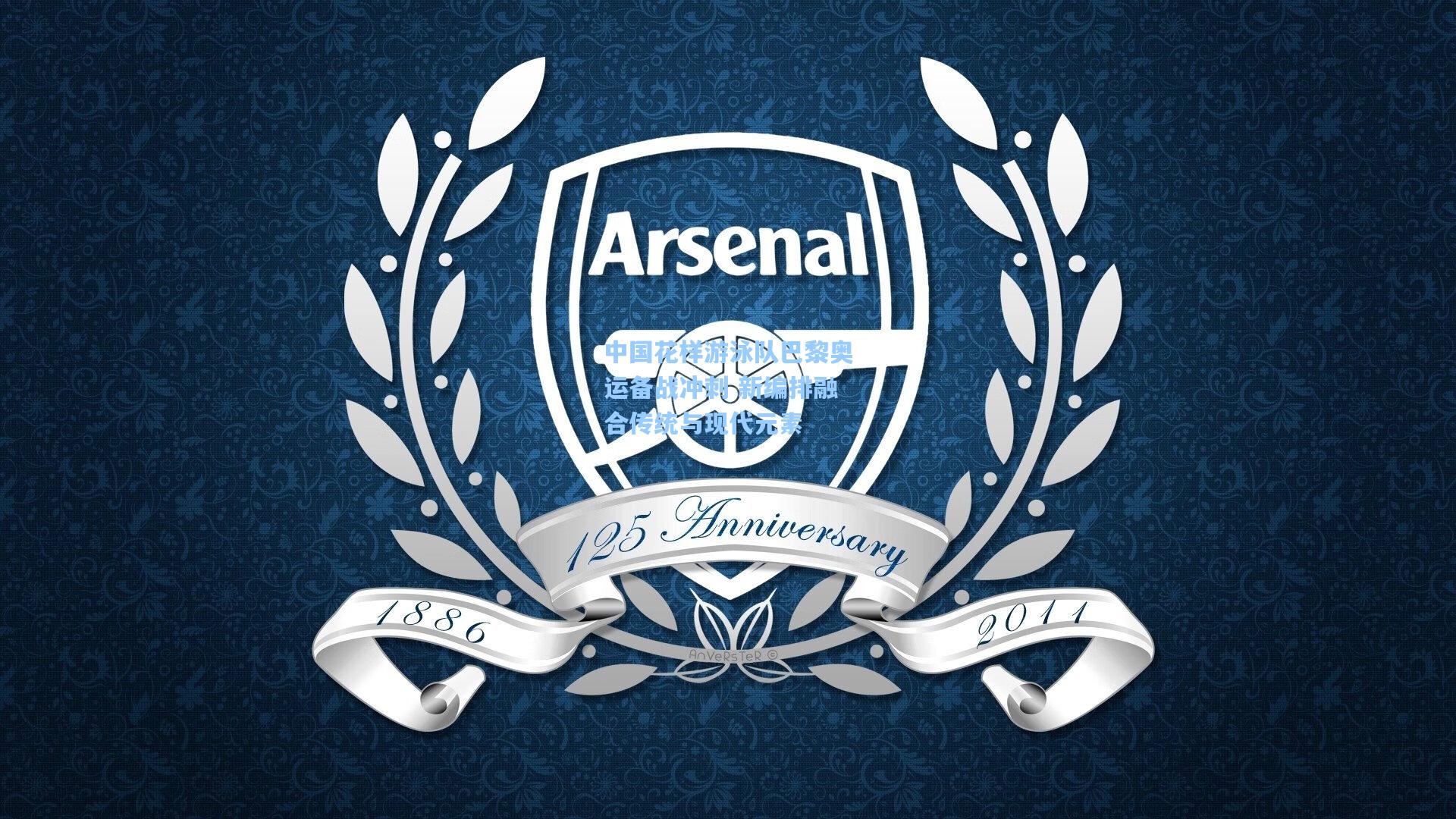 中国花样游泳队巴黎奥运备战冲刺 新编排融合传统与现代元素