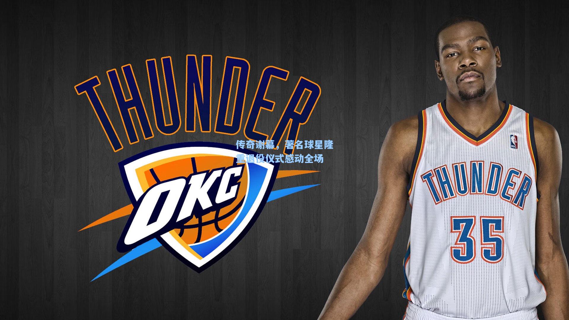 传奇谢幕，著名球星隆重退役仪式感动全场