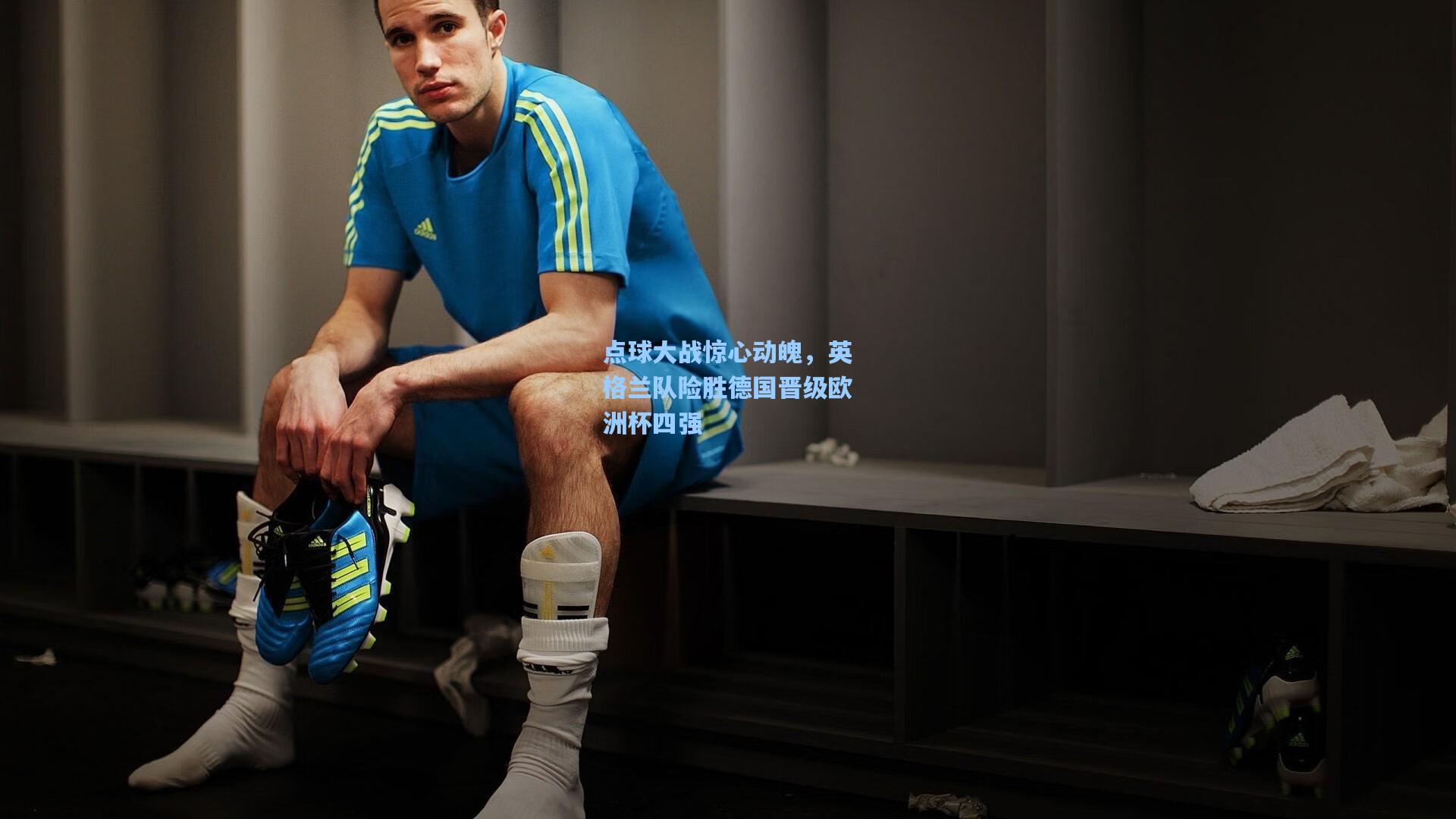 点球大战惊心动魄，英格兰队险胜德国晋级欧洲杯四强