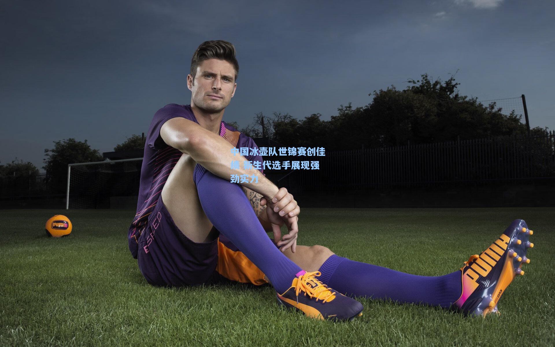 中国冰壶队世锦赛创佳绩 新生代选手展现强劲实力