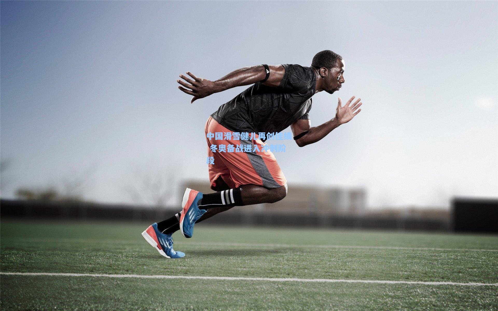 中国滑雪健儿再创佳绩 冬奥备战进入冲刺阶段