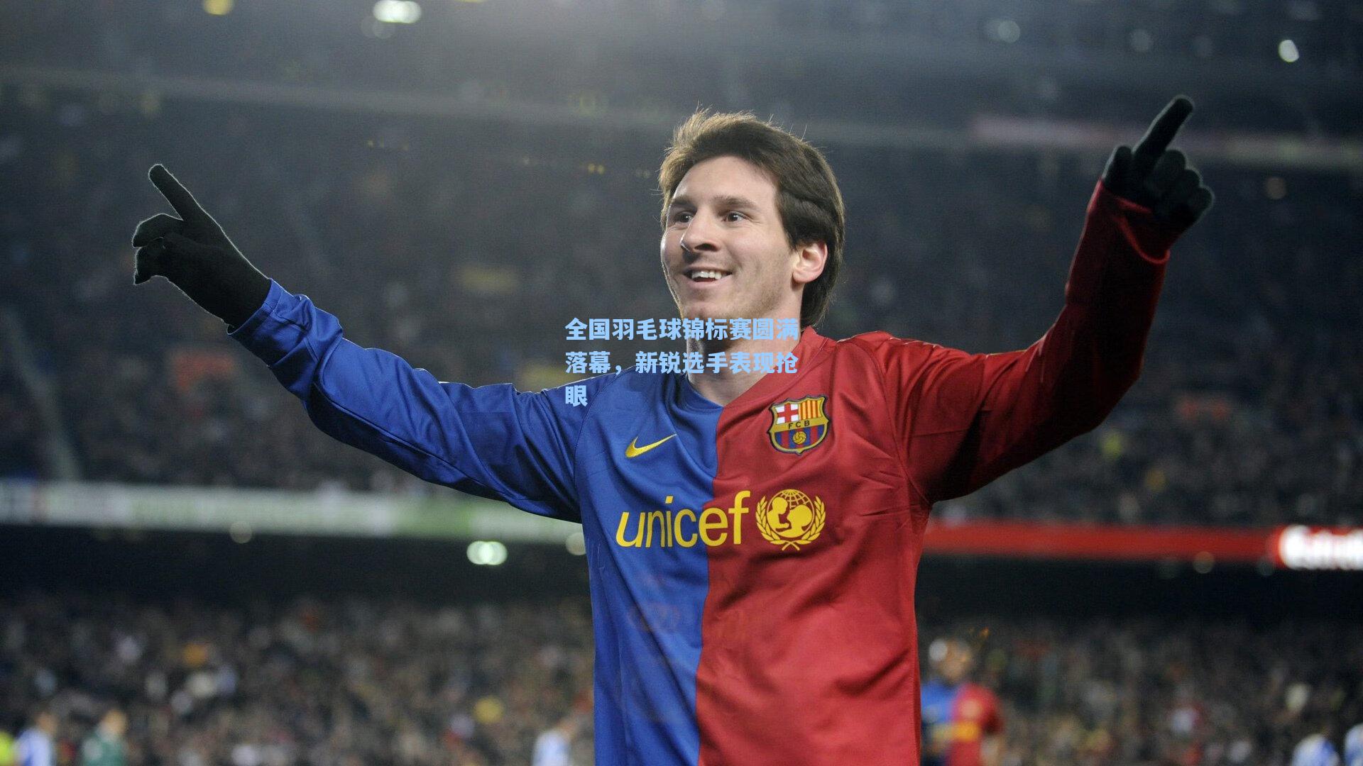 全国羽毛球锦标赛圆满落幕，新锐选手表现抢眼